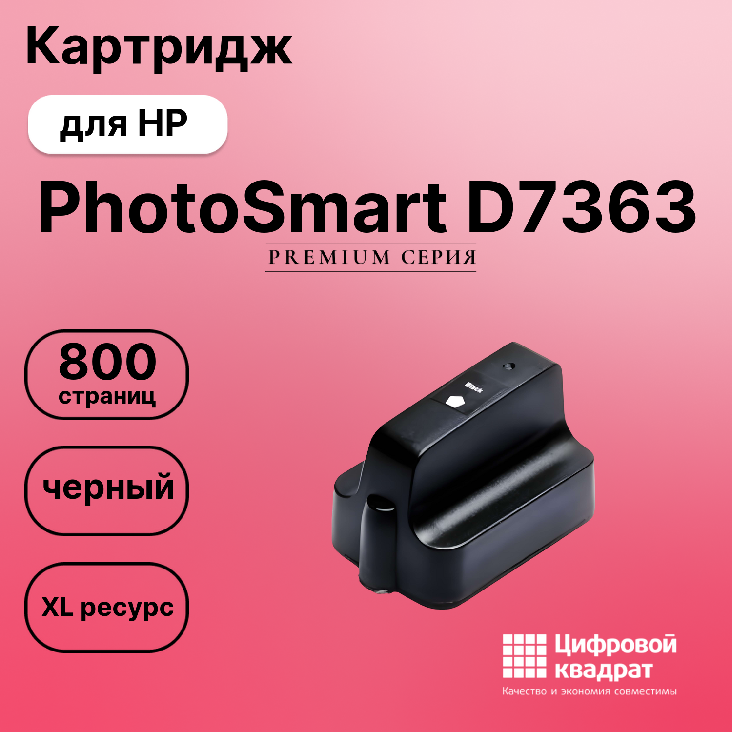 Картридж для HP PhotoSmart D7363 увеличенный ресурс совместимый