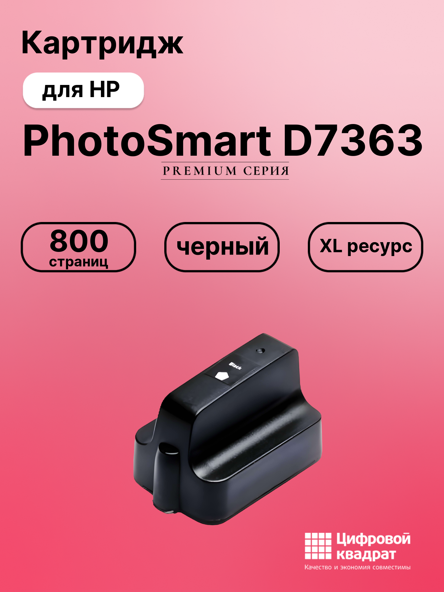 Картридж для HP PhotoSmart D7363 увеличенный ресурс совместимый
