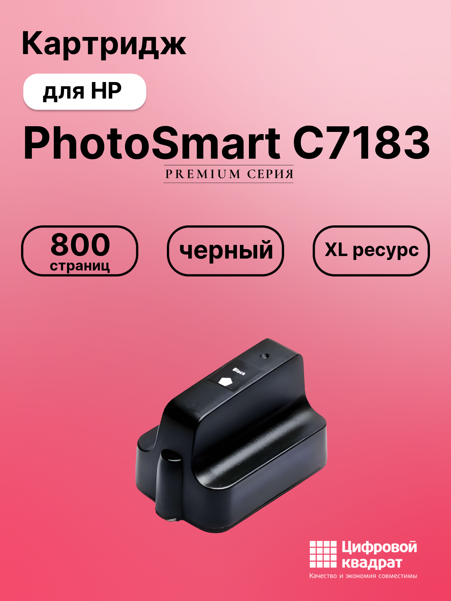 Картридж для HP PhotoSmart C7183 увеличенный ресурс совместимый