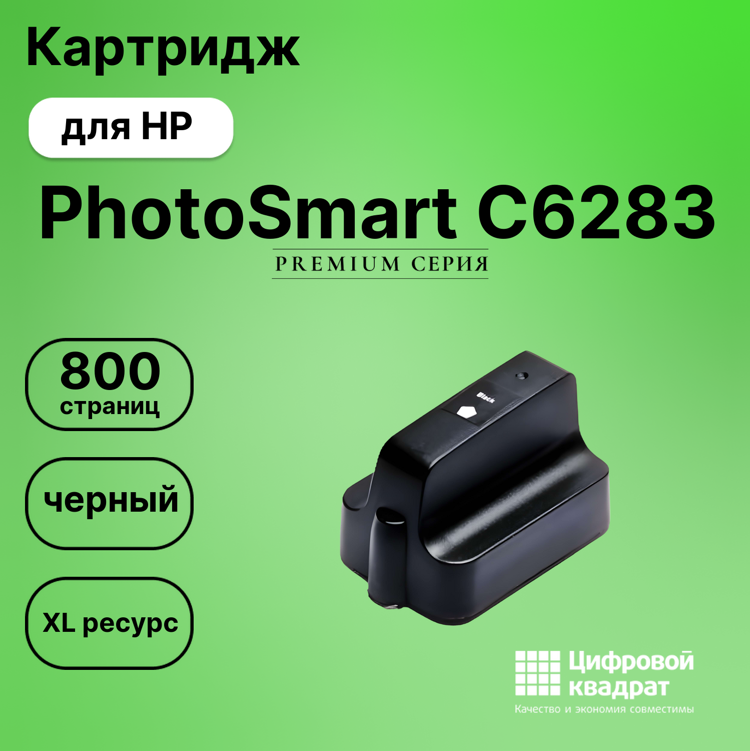 Картридж для HP PhotoSmart C6283 увеличенный ресурс совместимый