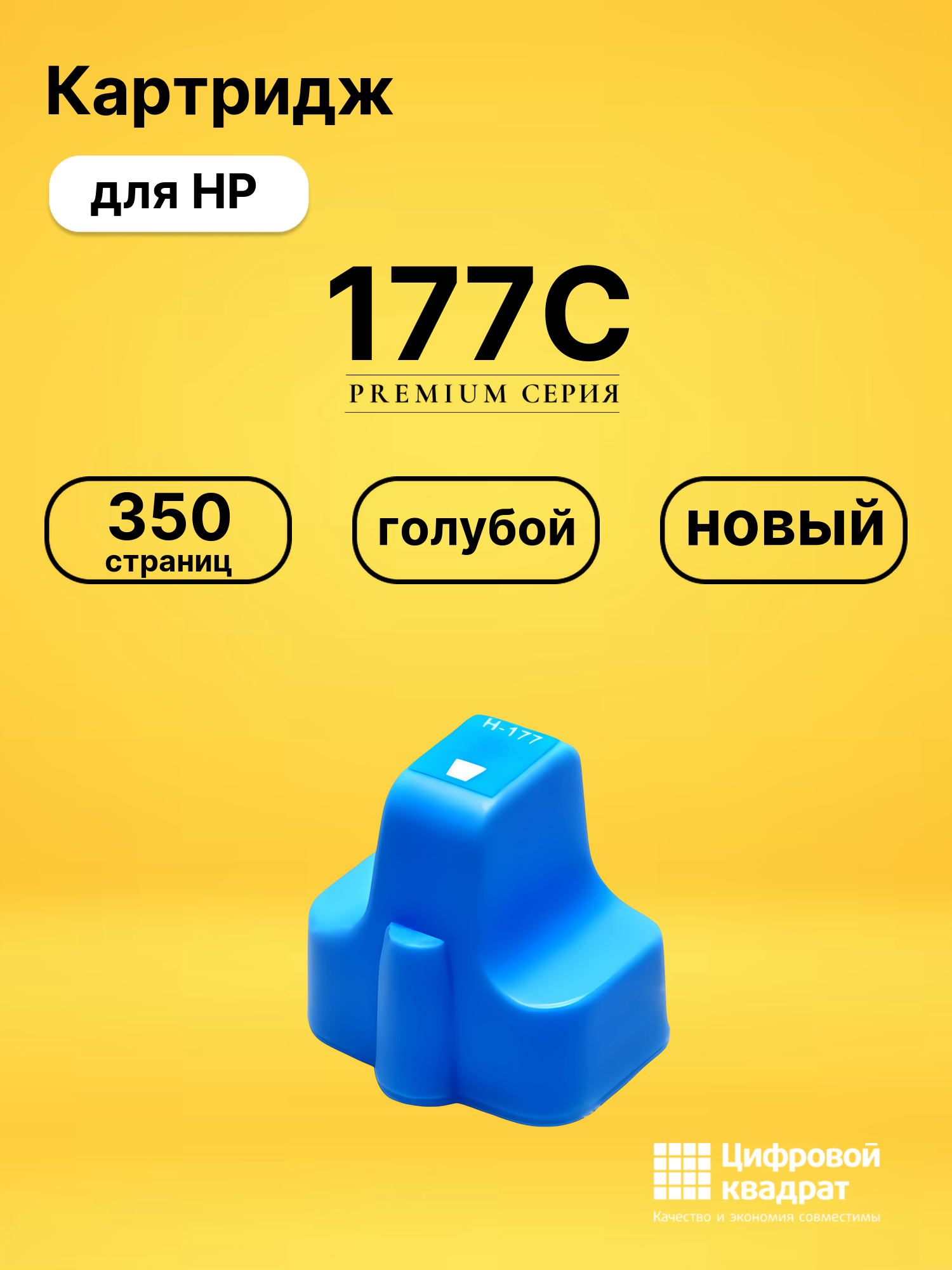 Картридж №177C HP C8771HE голубой совместимый
