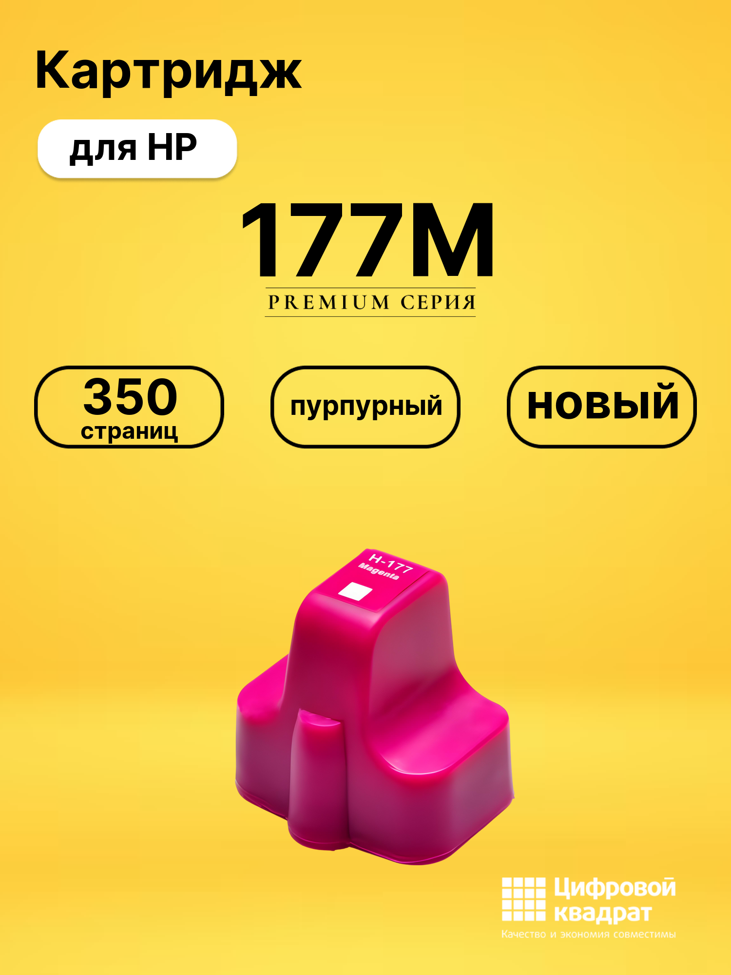 Картридж №177M HP C8772HE пурпурный совместимый