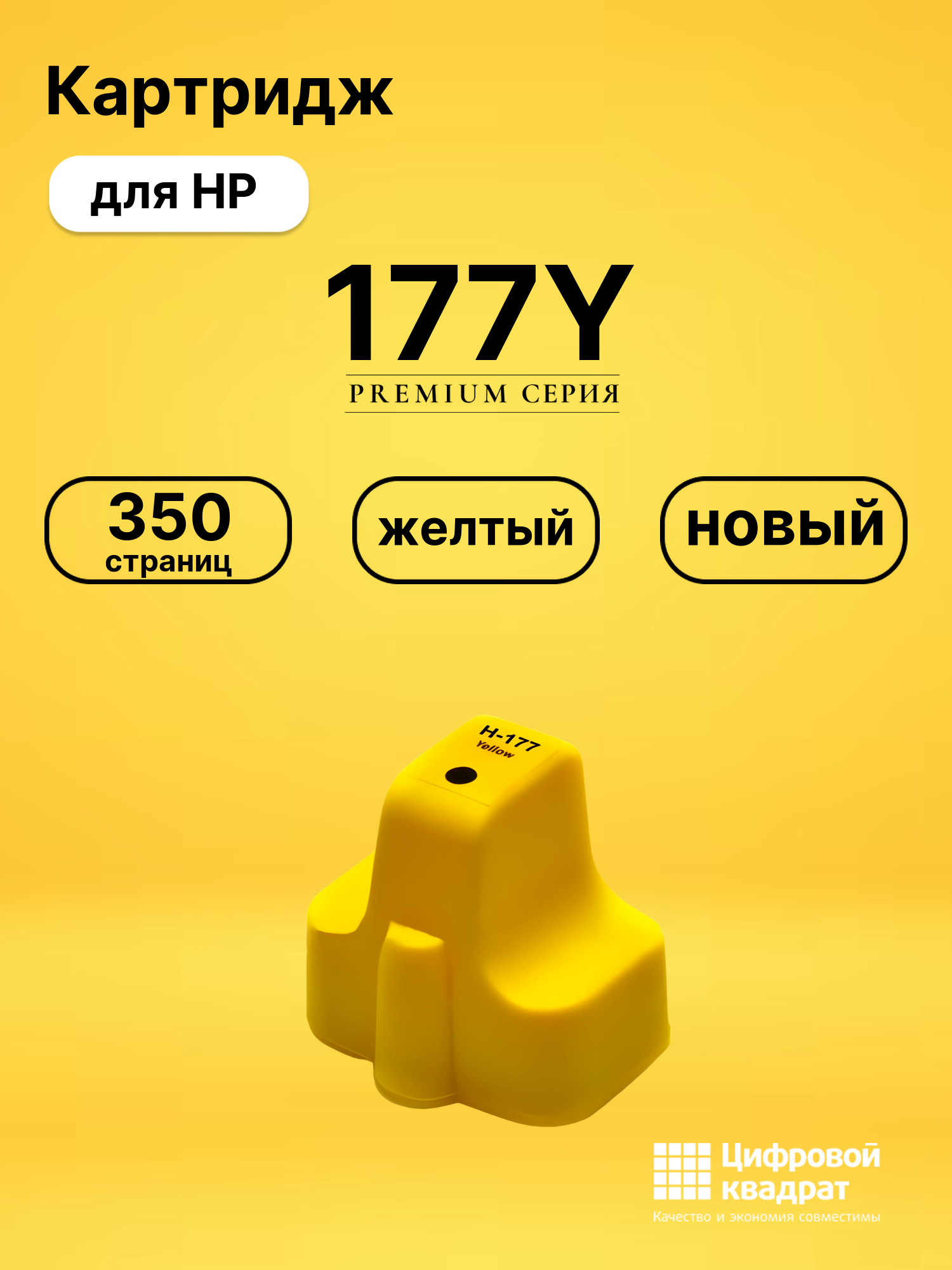 Картридж №177Y HP C8773HE желтый совместимый