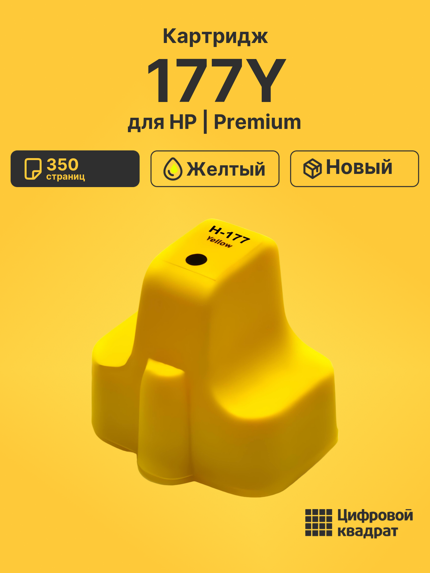 Картридж 177Y для HP PhotoSmart C3100 желтый