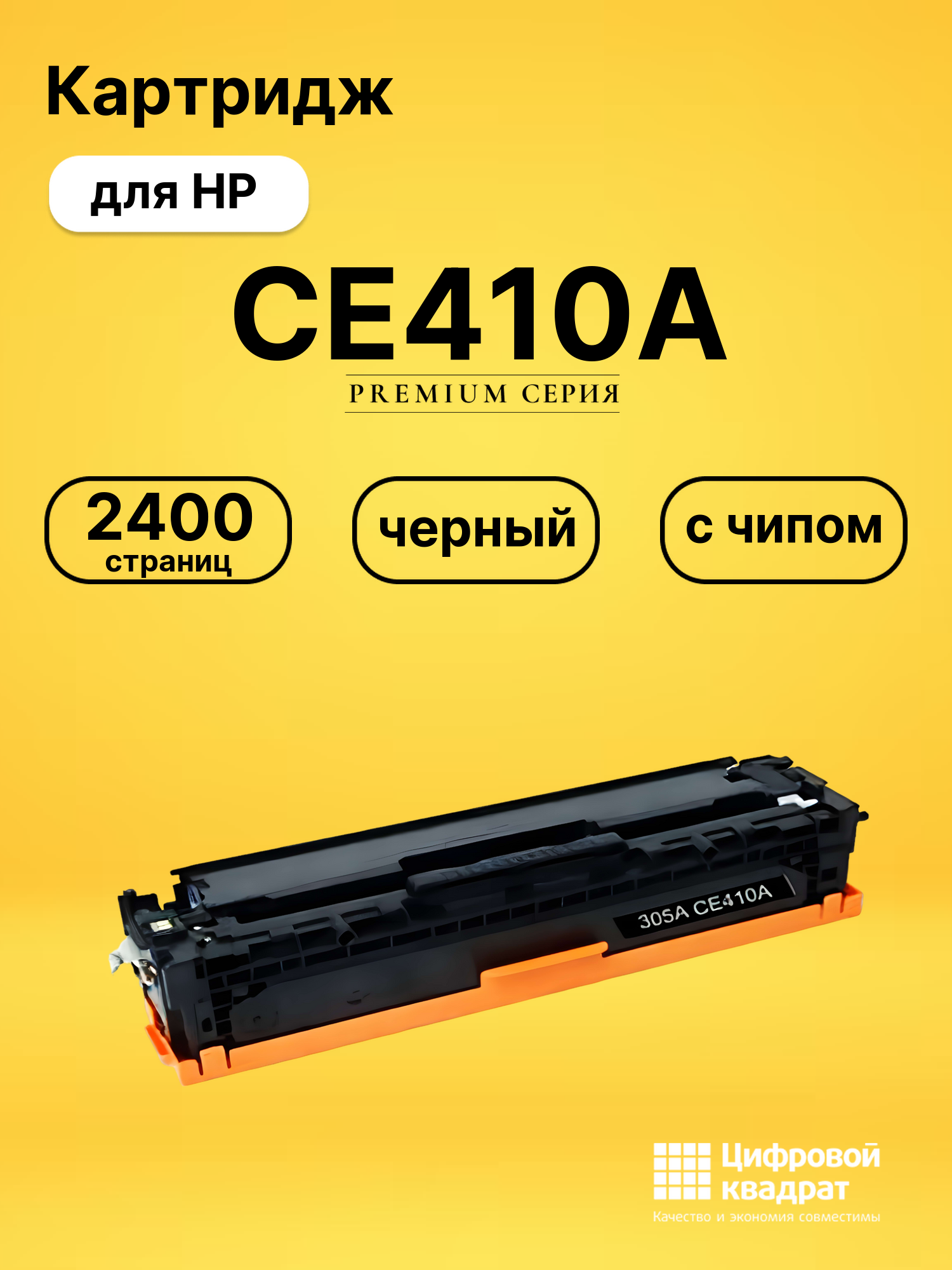 Картридж CE410A для HP HP Pro 300 M351a черный