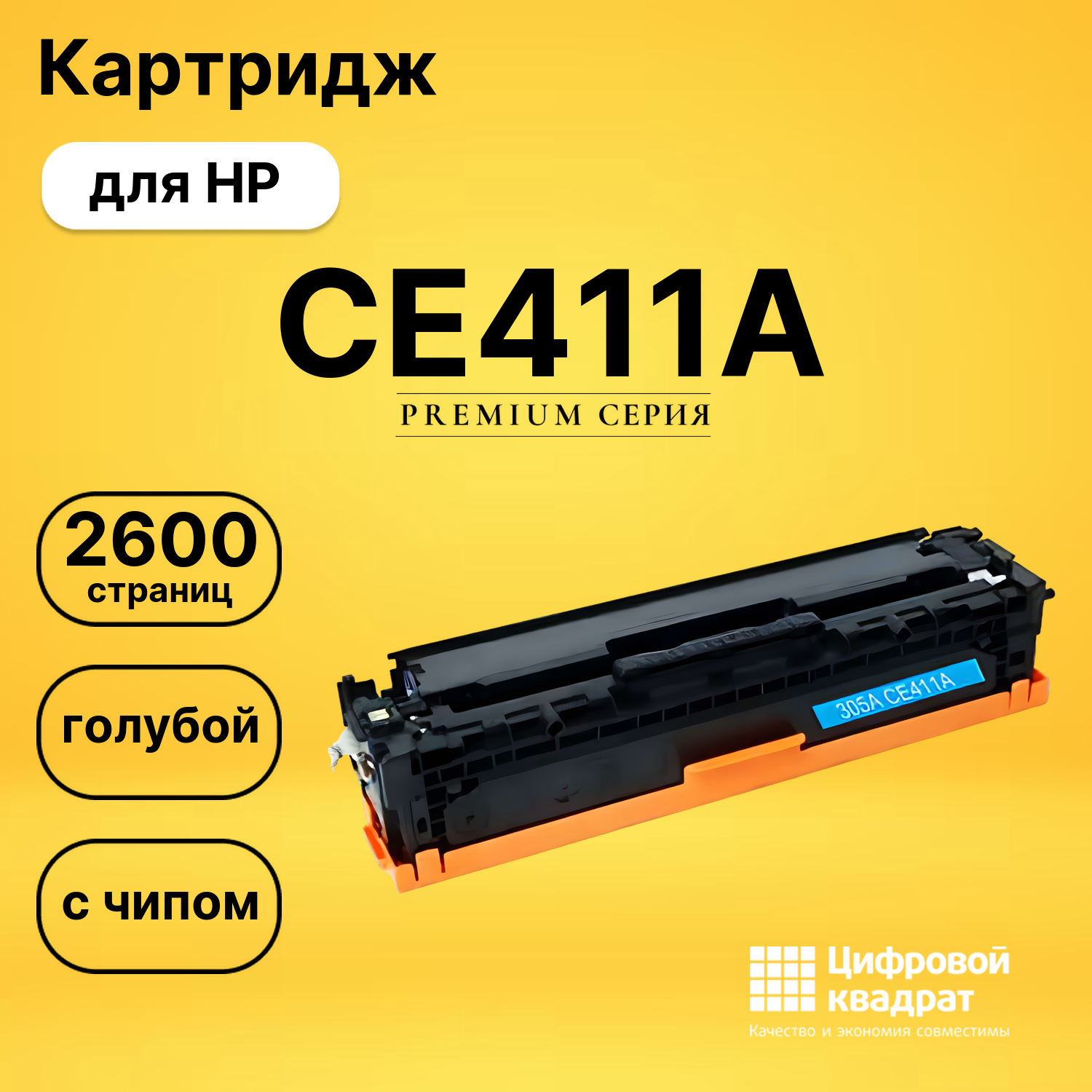 Картридж CE411A HP 305A голубой совместимый