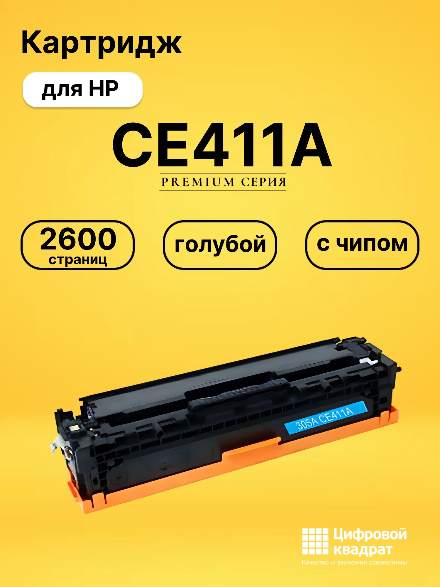 Картридж CE411A HP 305A голубой совместимый