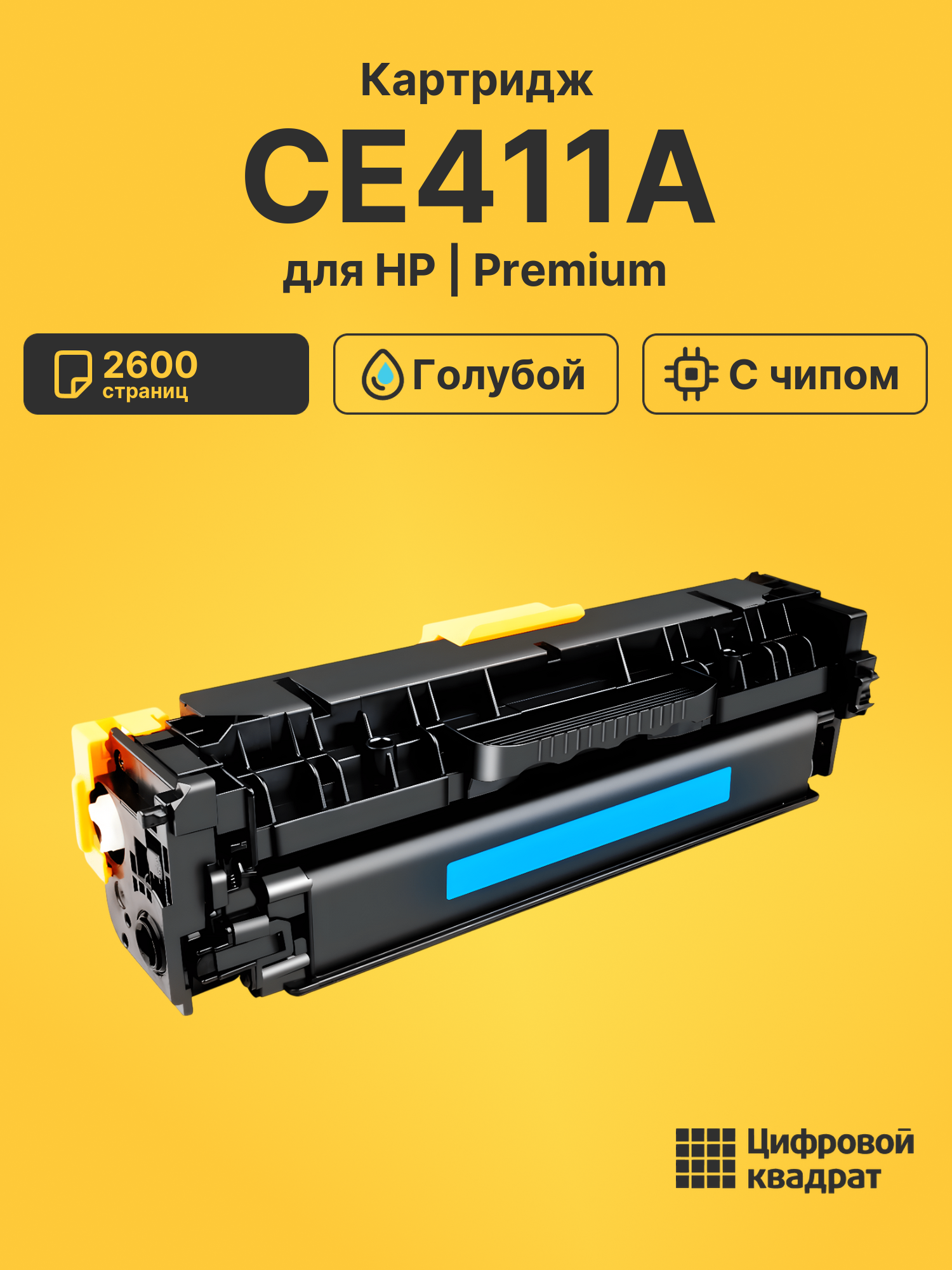 Картридж CE411A HP 305A голубой совместимый