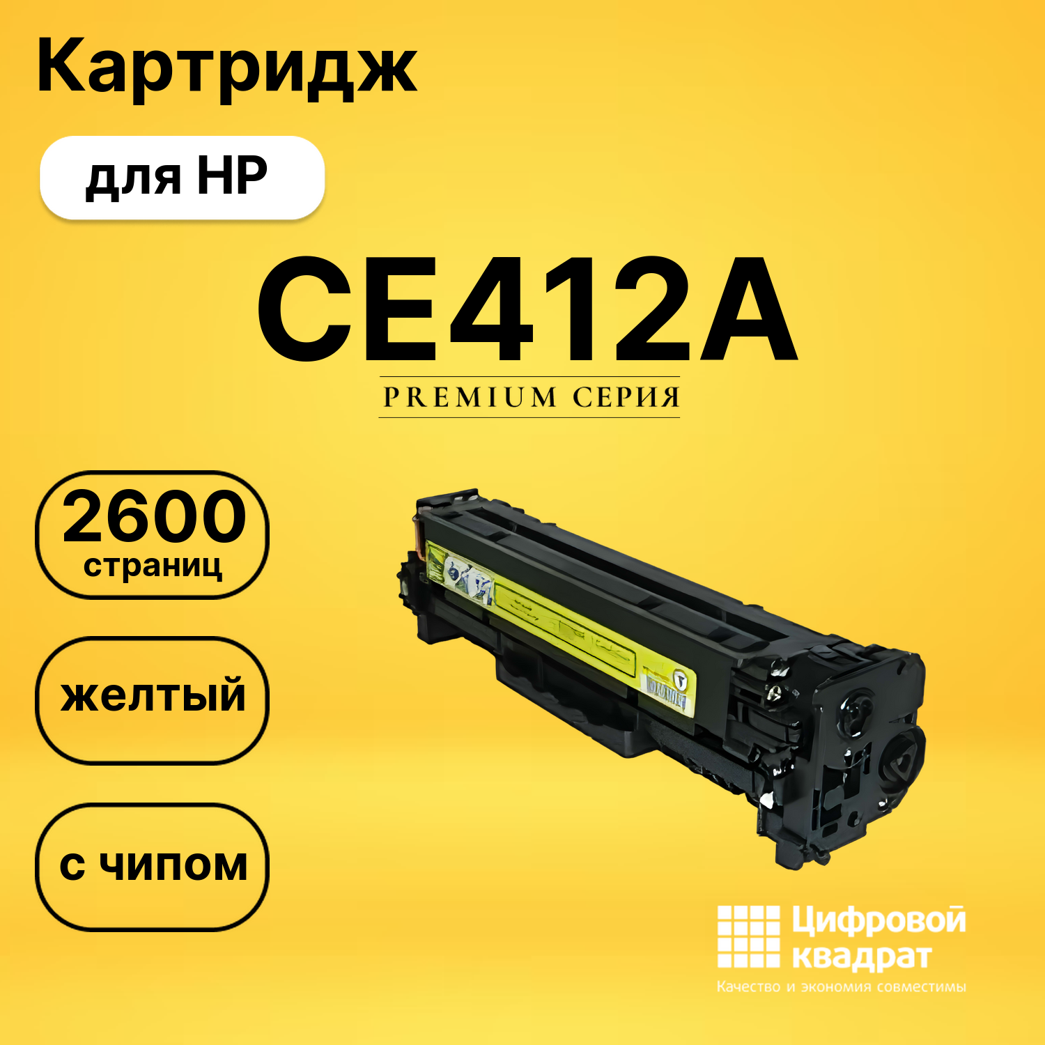 Картридж CE412A HP 305A желтый совместимый