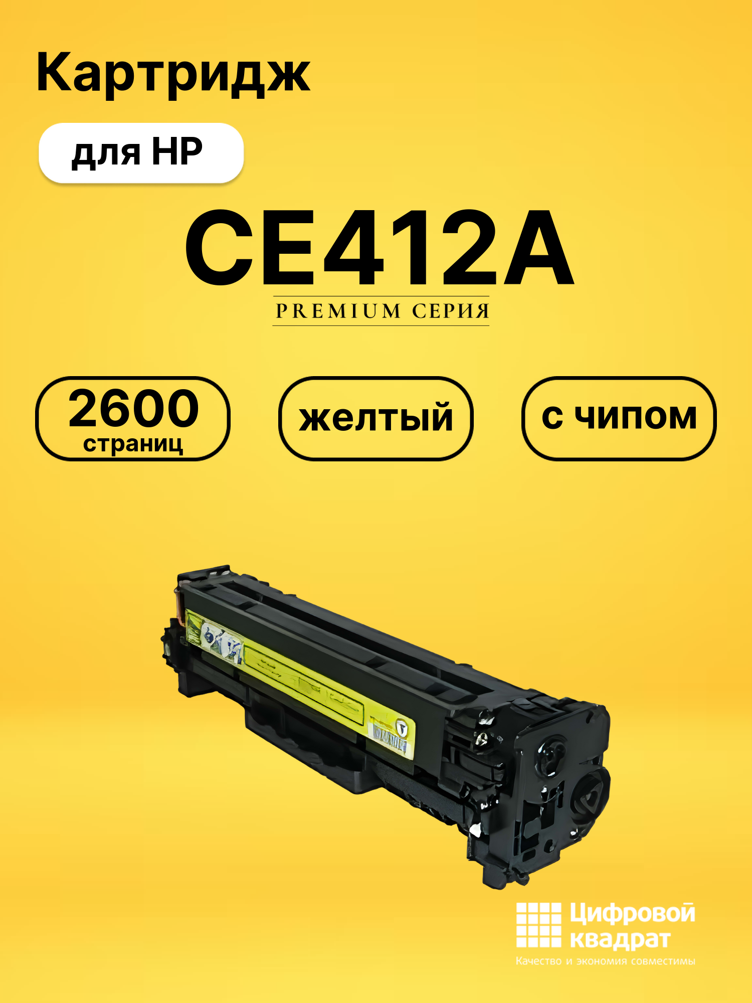 Картридж CE412A HP 305A желтый совместимый