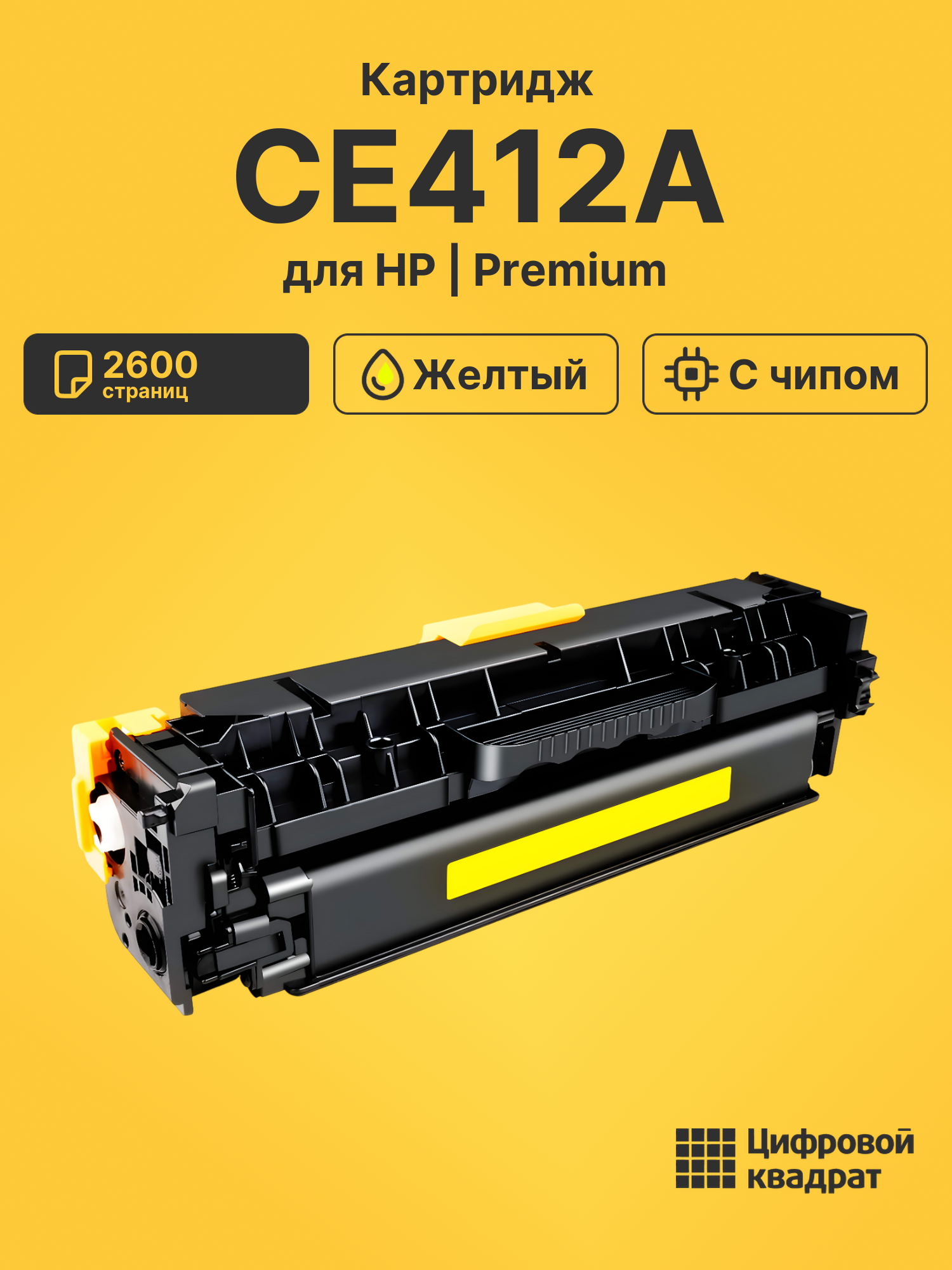 Картридж CE412A HP 305A желтый совместимый