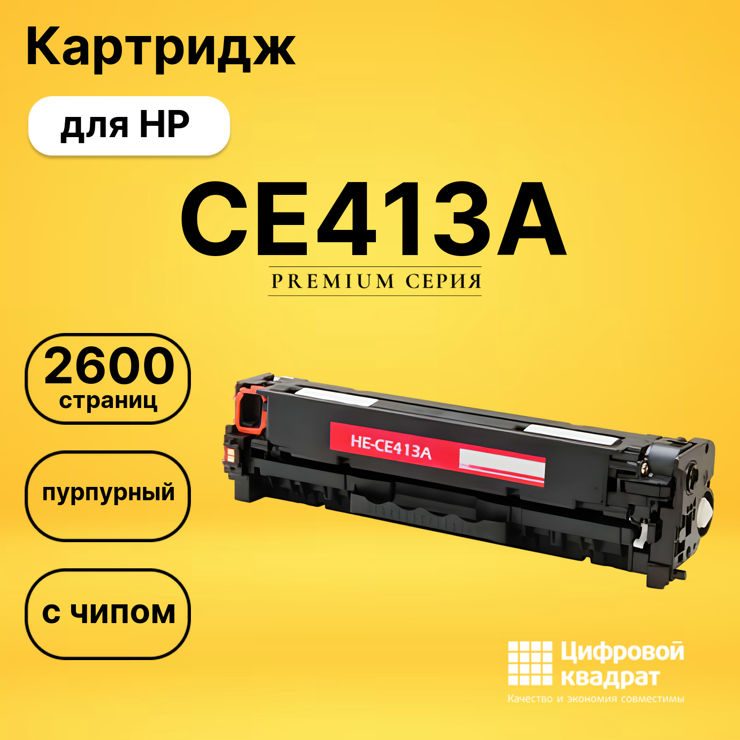 Картридж CE413A HP 305A пурпурный совместимый