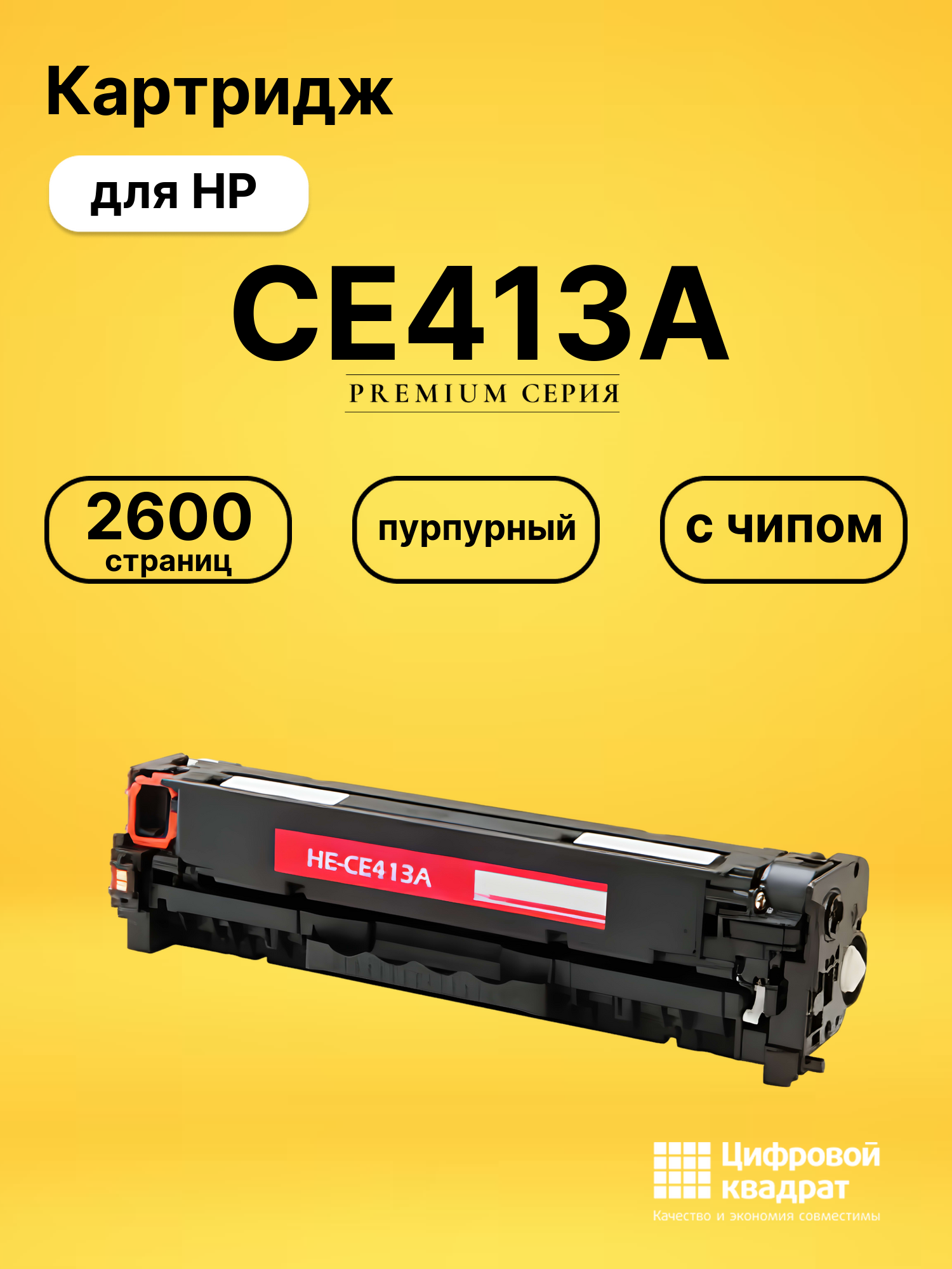 Картридж CE413A HP 305A пурпурный совместимый