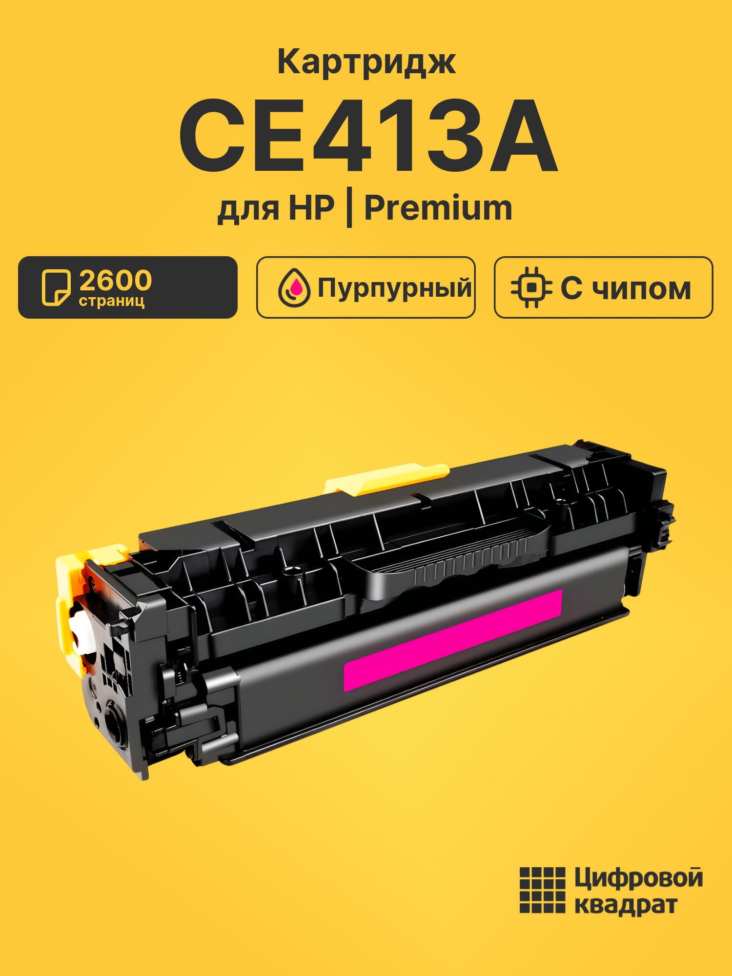 Картридж CE413A HP 305A пурпурный совместимый