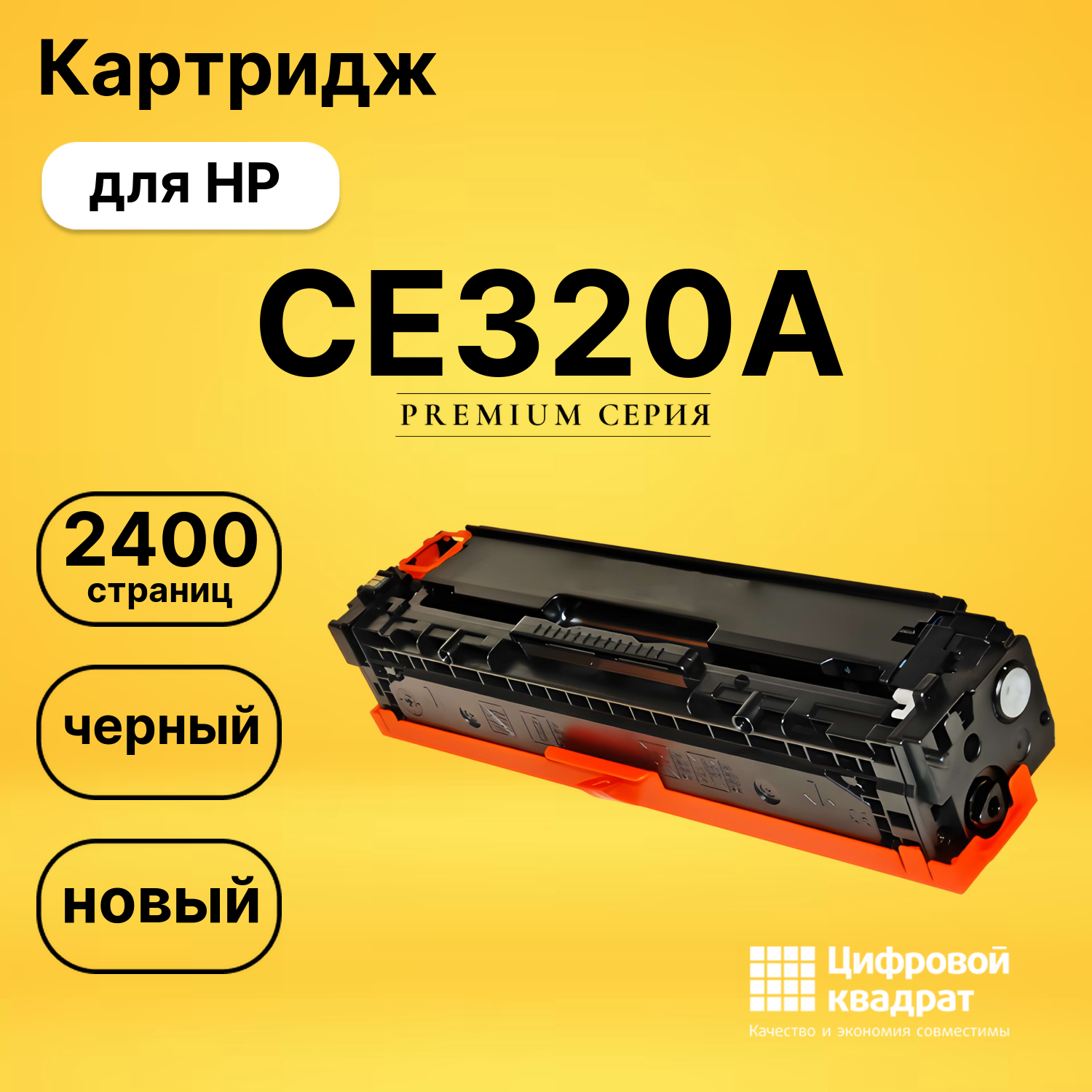 Картридж CE320A HP 128A черный совместимый