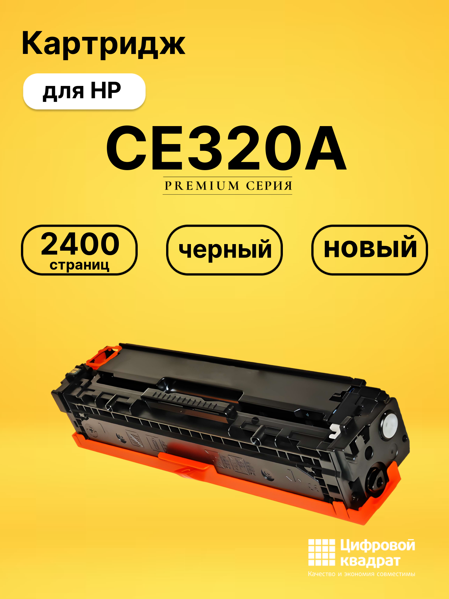 Картридж CE320A HP 128A черный совместимый