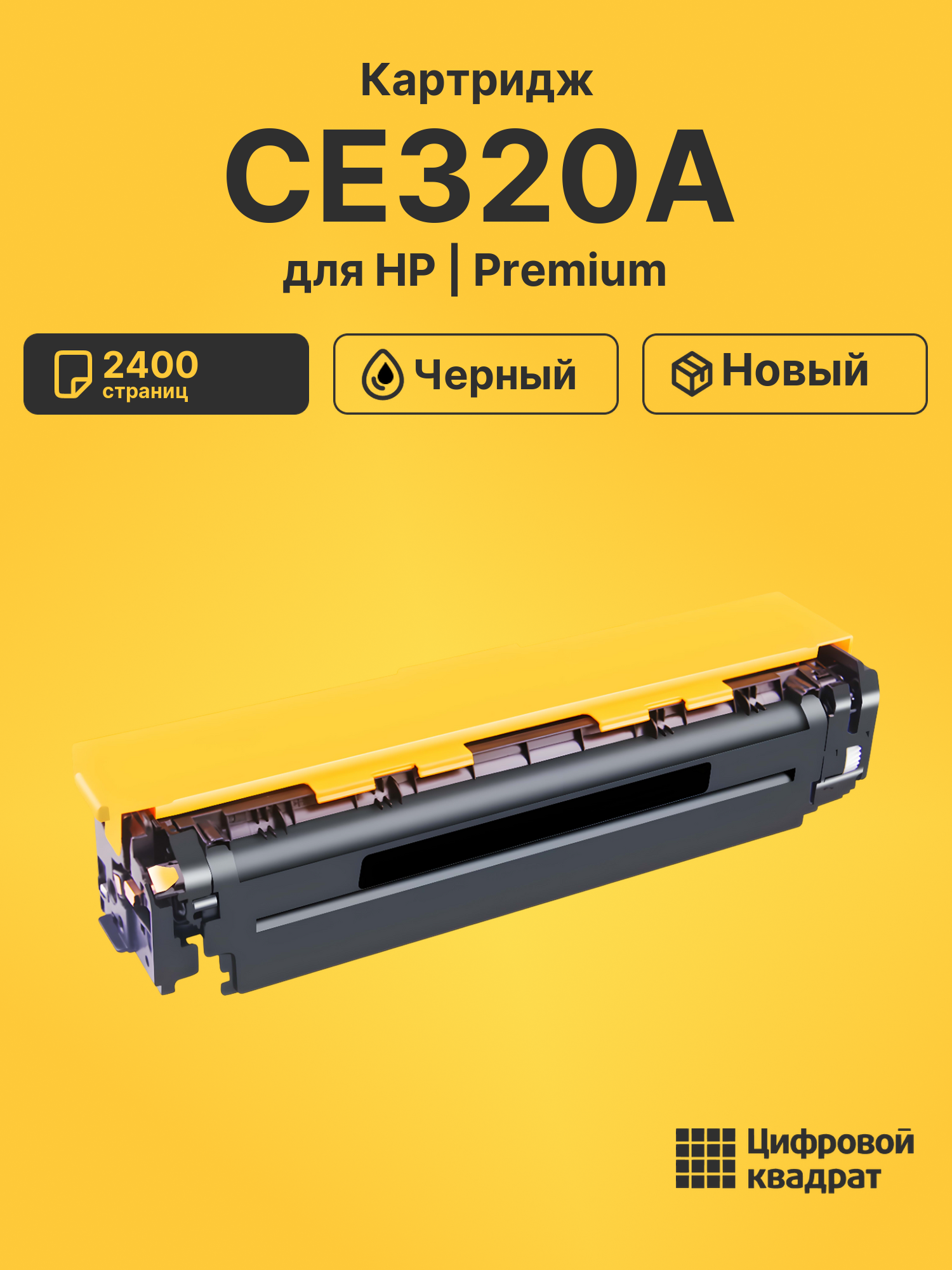 Картридж CE320A HP 128A черный совместимый