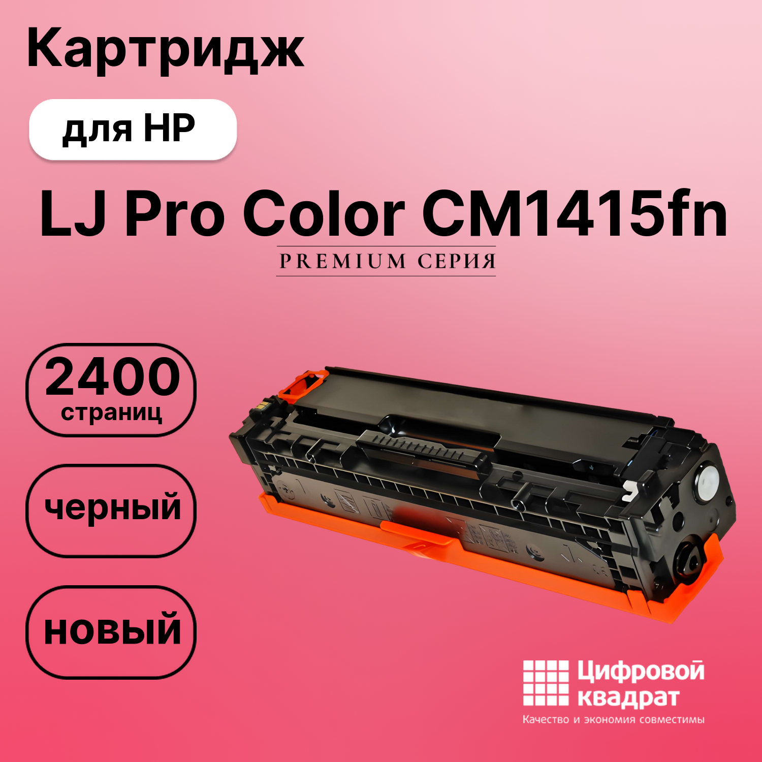 Картридж для HP CM1415FN совместимый