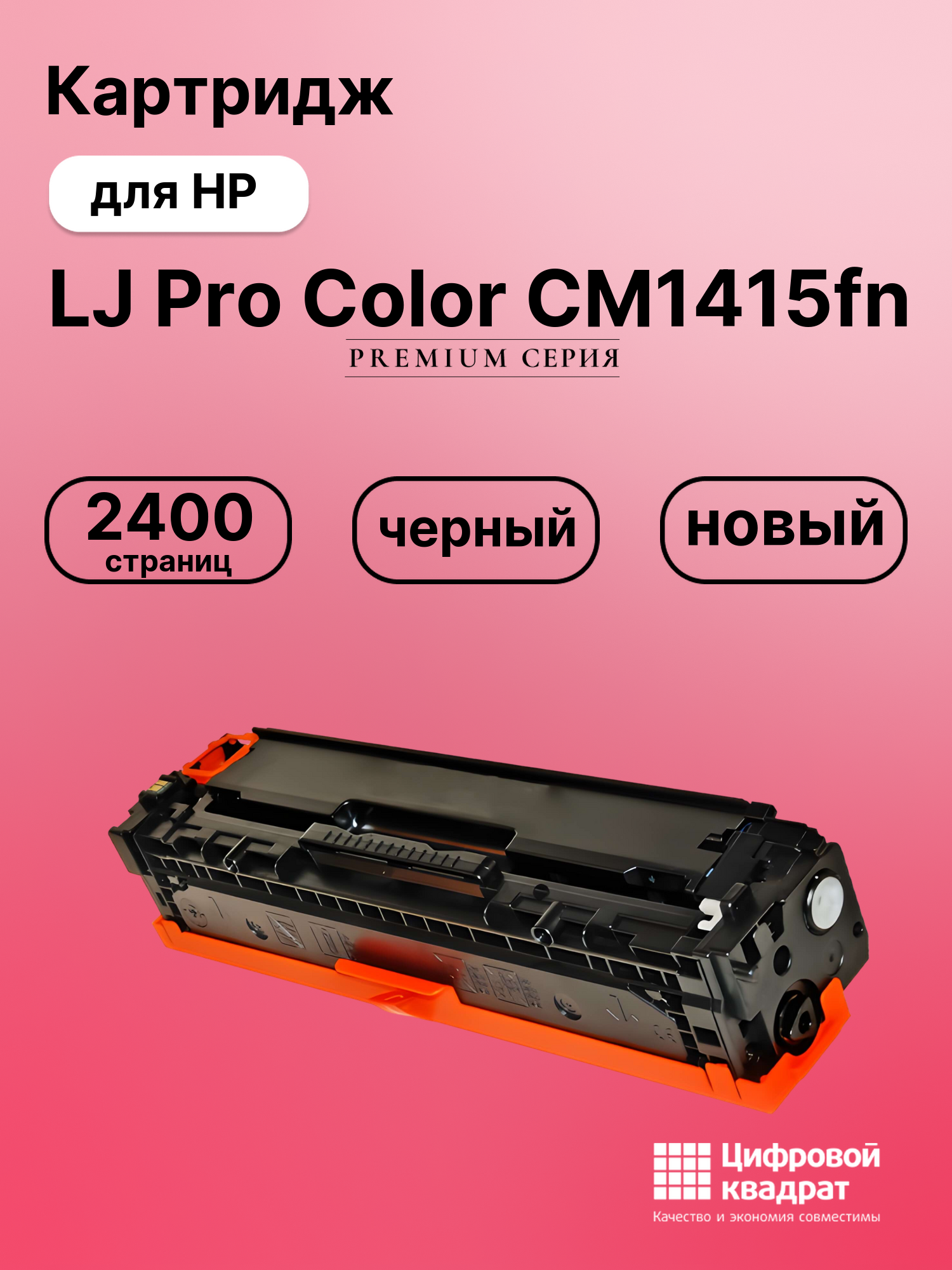 Картридж для HP CM1415FN совместимый