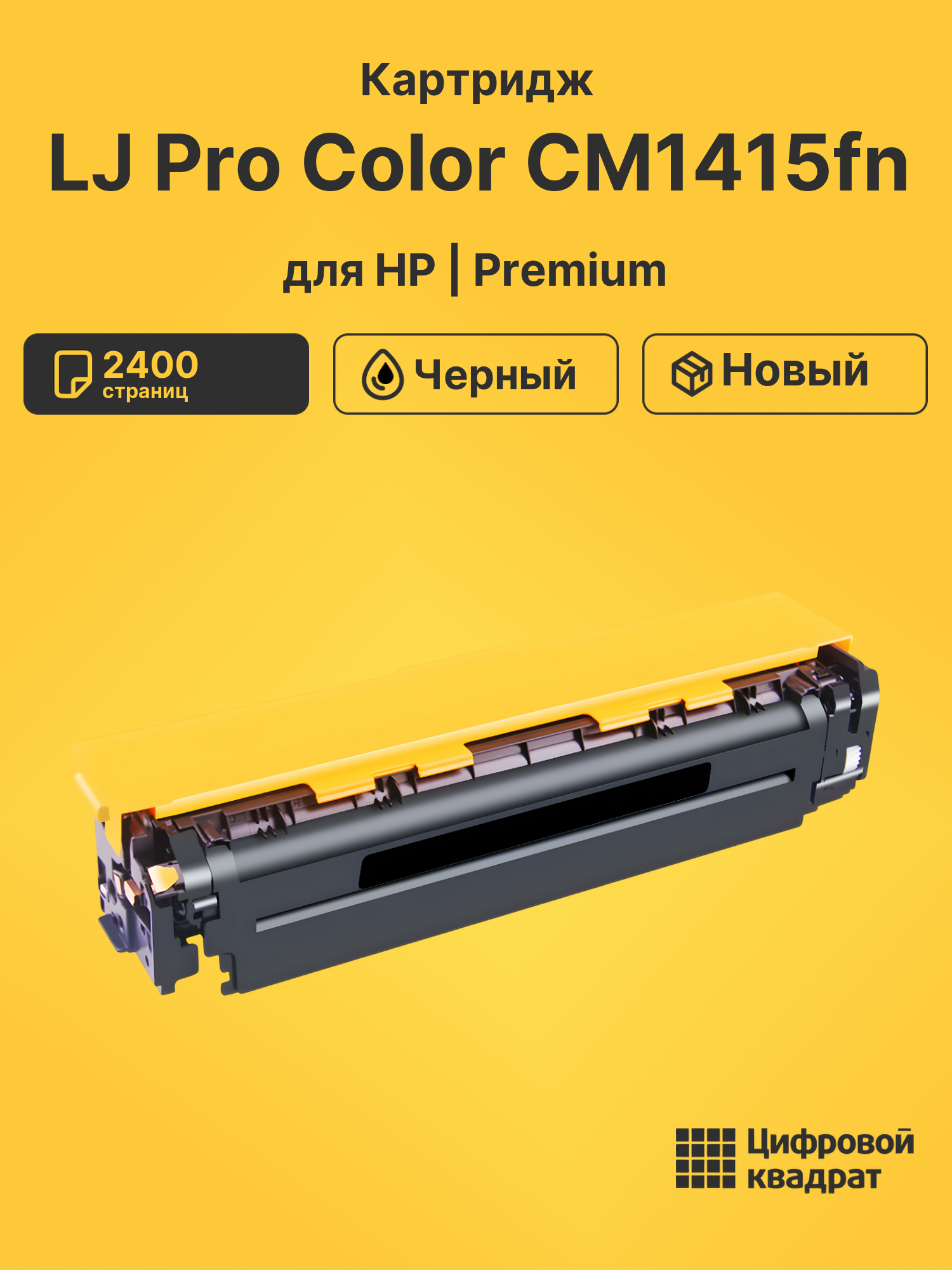 Картридж для HP CM1415FN совместимый