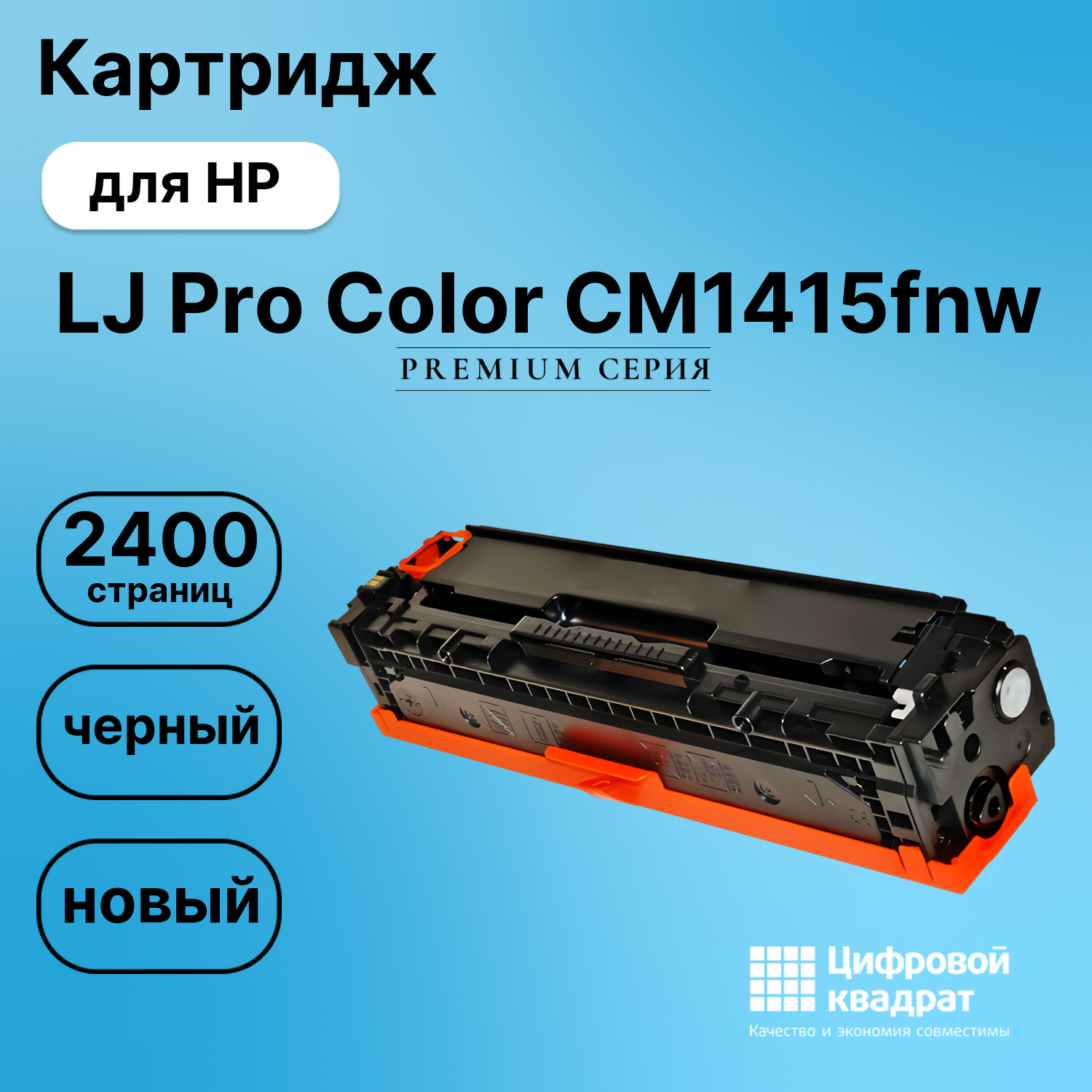 Картридж для HP CM1415FNW совместимый