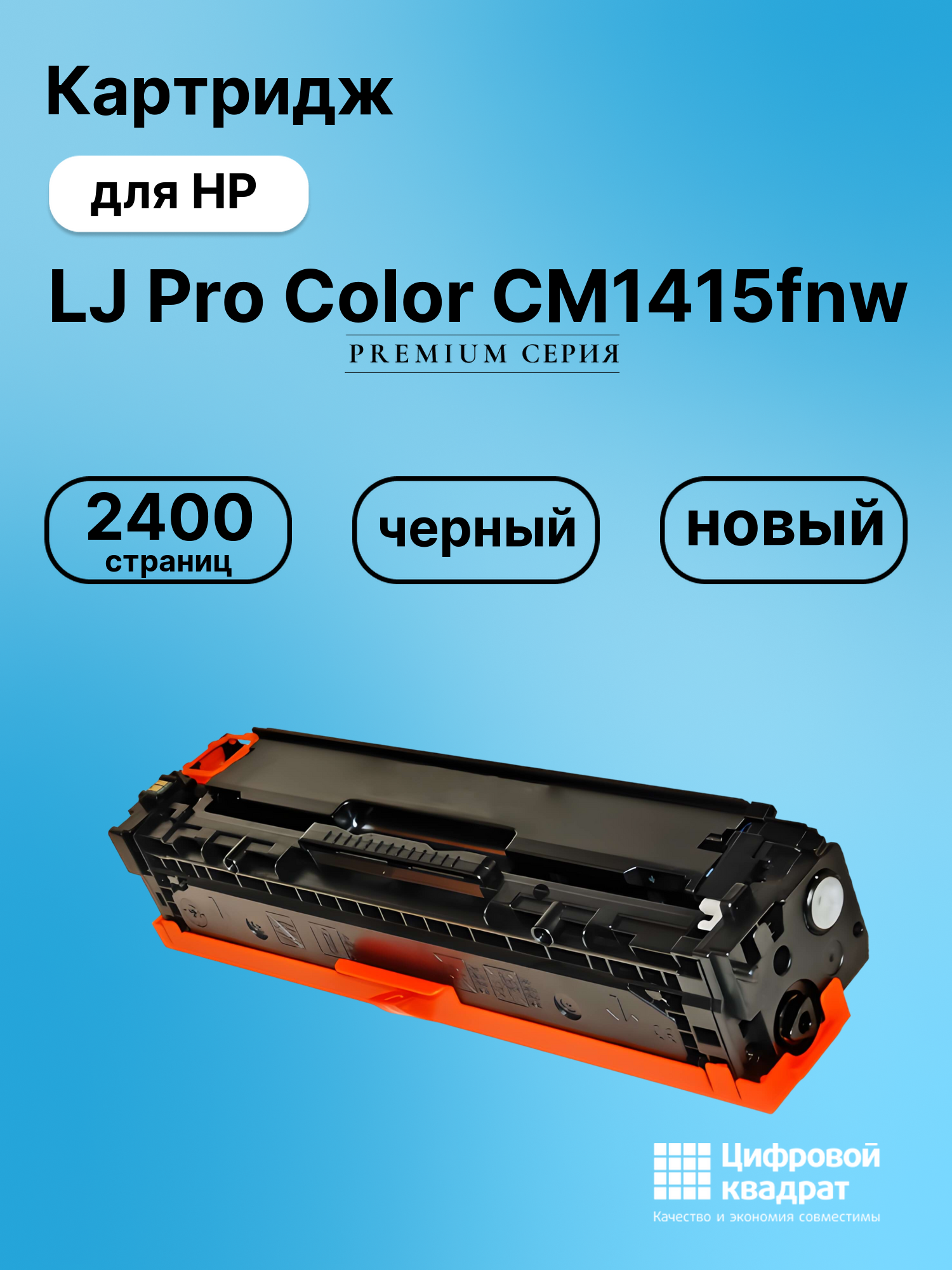 Картридж для HP CM1415FNW совместимый