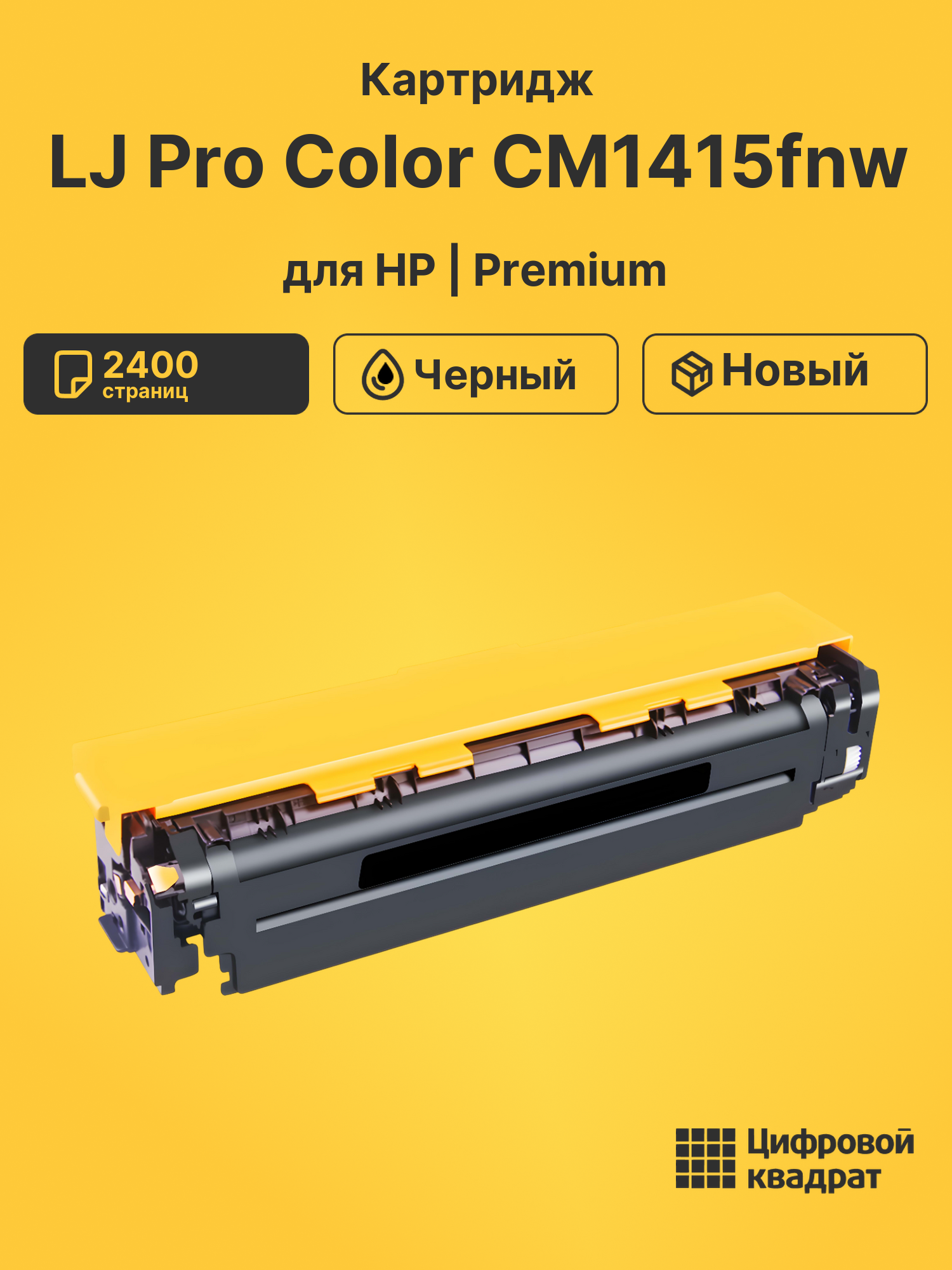 Картридж для HP CM1415FNW совместимый