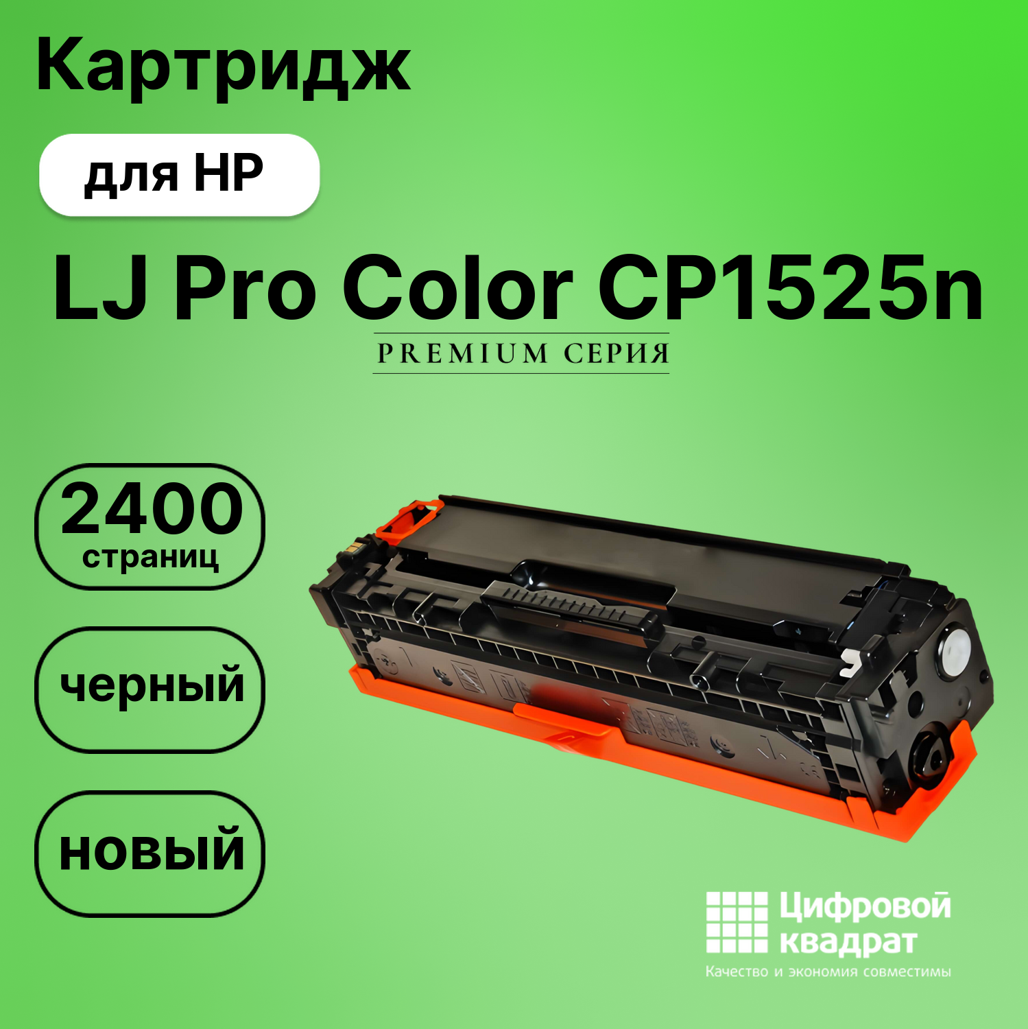 Картридж для HP CP1525N совместимый