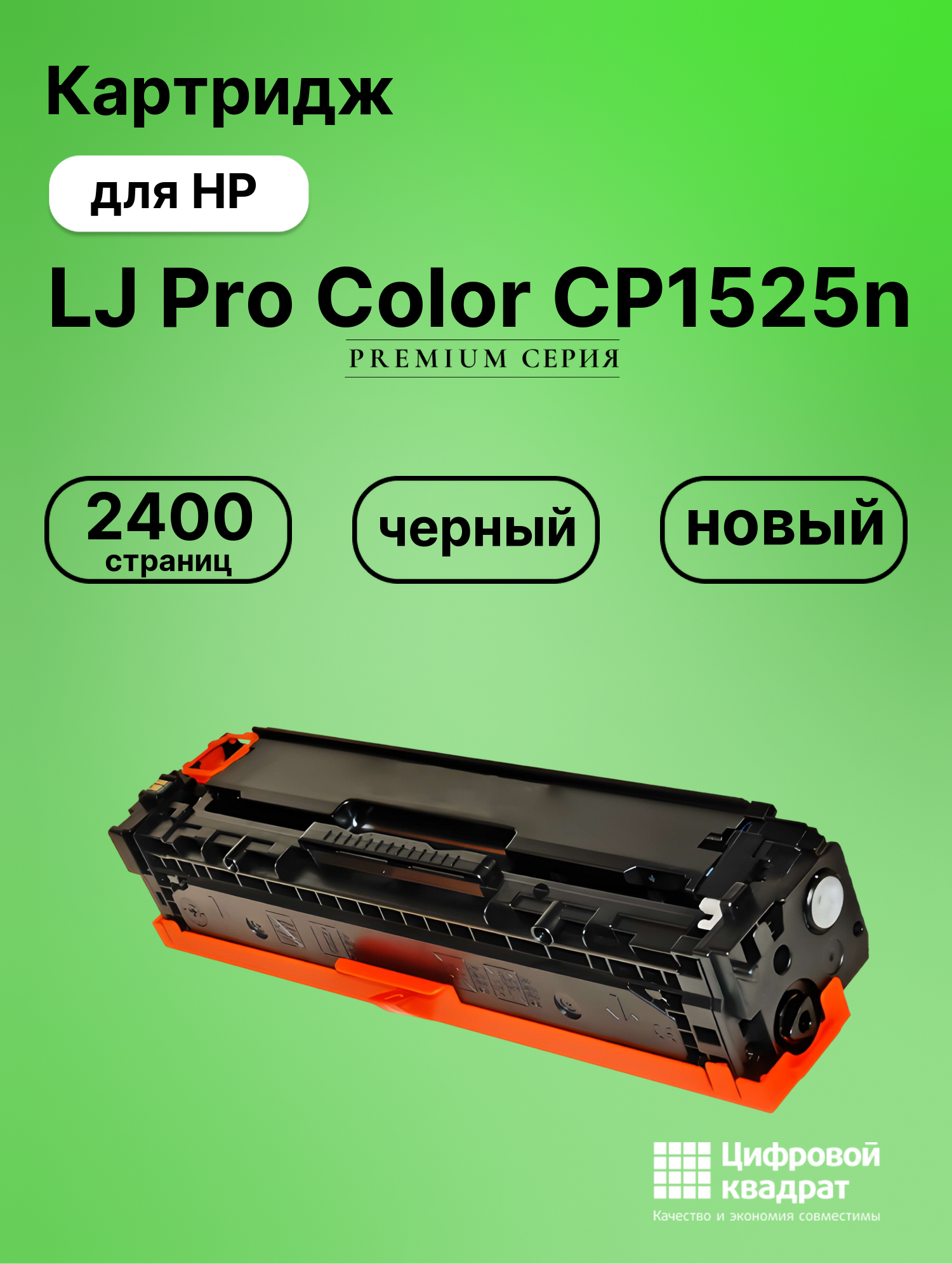 Картридж для HP CP1525N совместимый