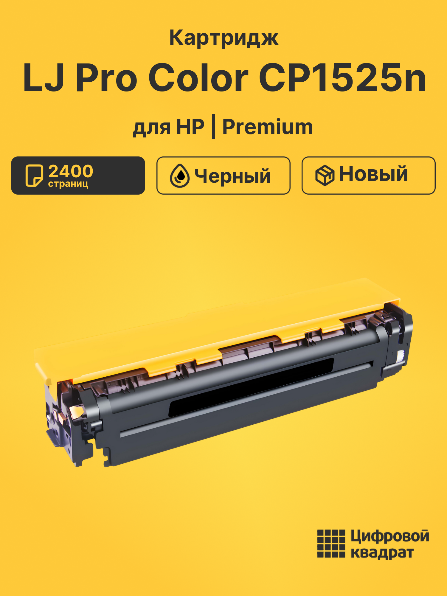 Картридж для HP CP1525N совместимый