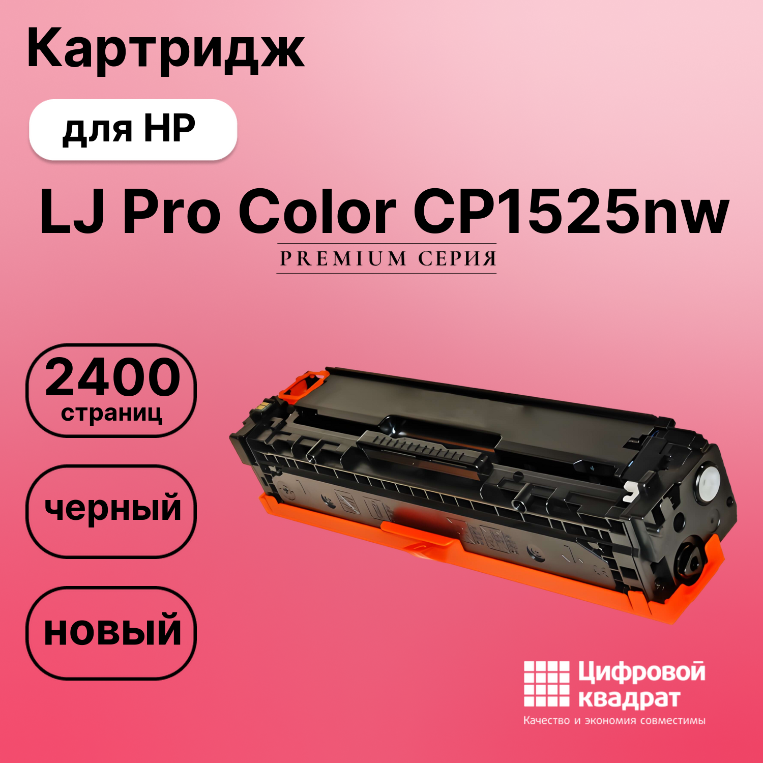 Картридж для HP CP1525NW совместимый