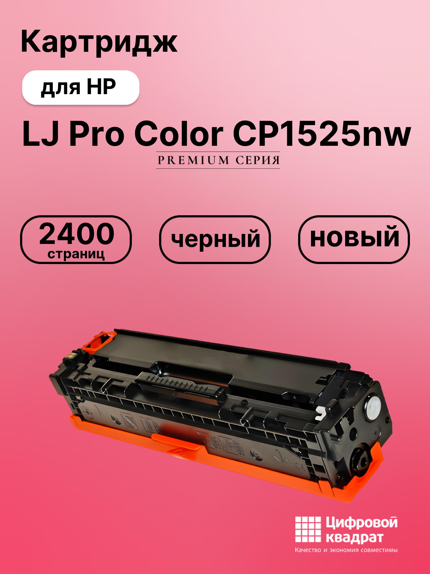 Картридж для HP CP1525NW совместимый