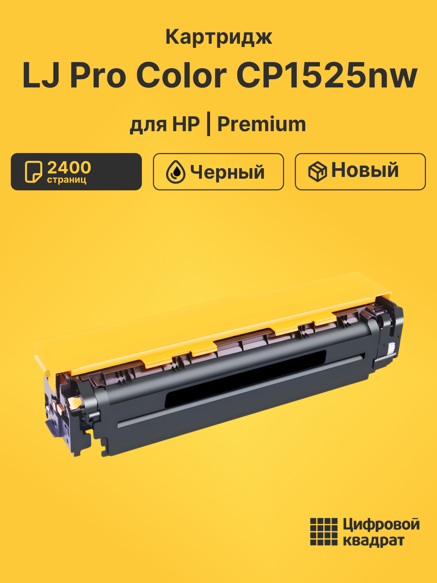 Картридж для HP CP1525NW совместимый