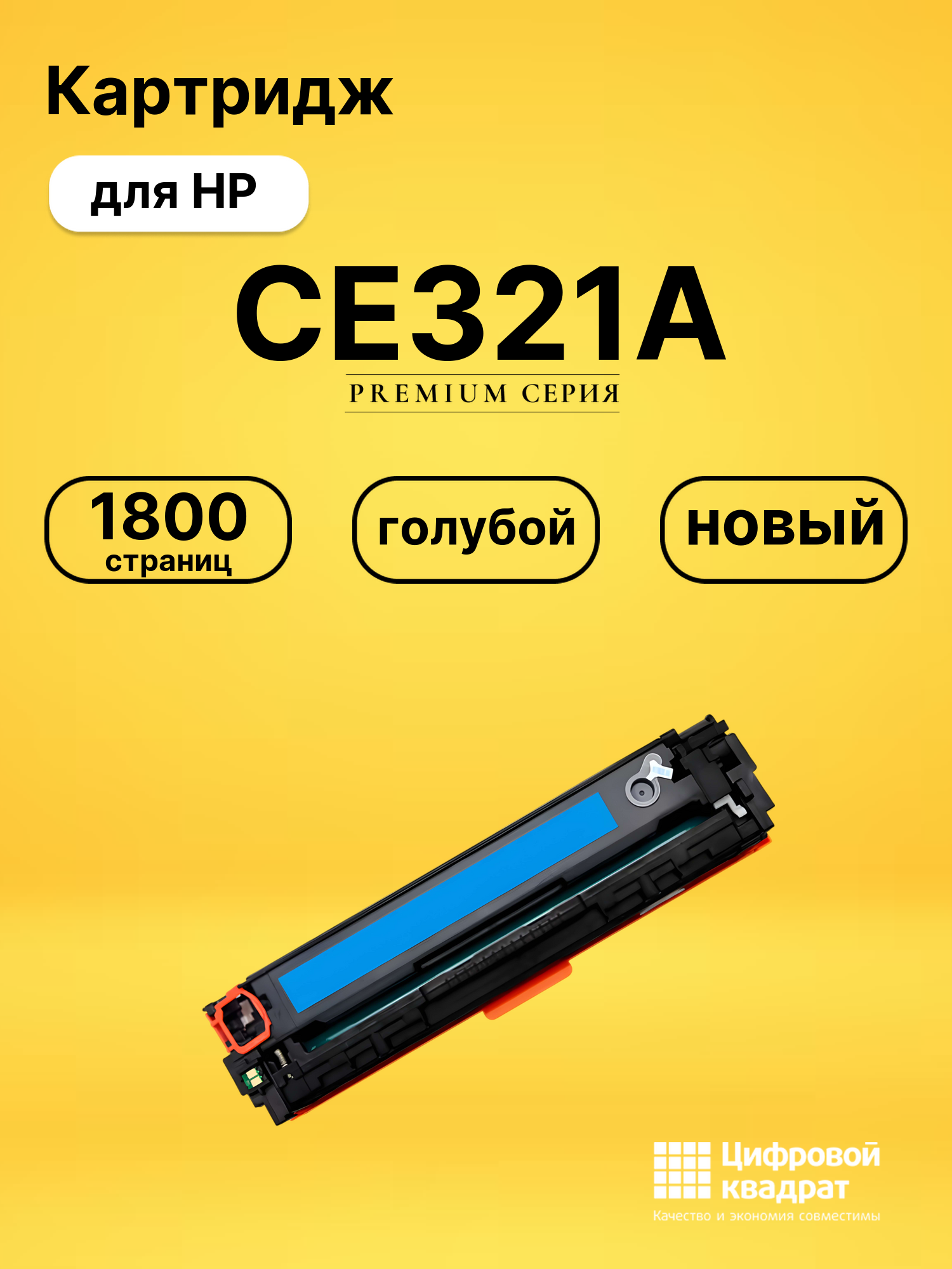 Картридж CE321A HP 128A голубой совместимый