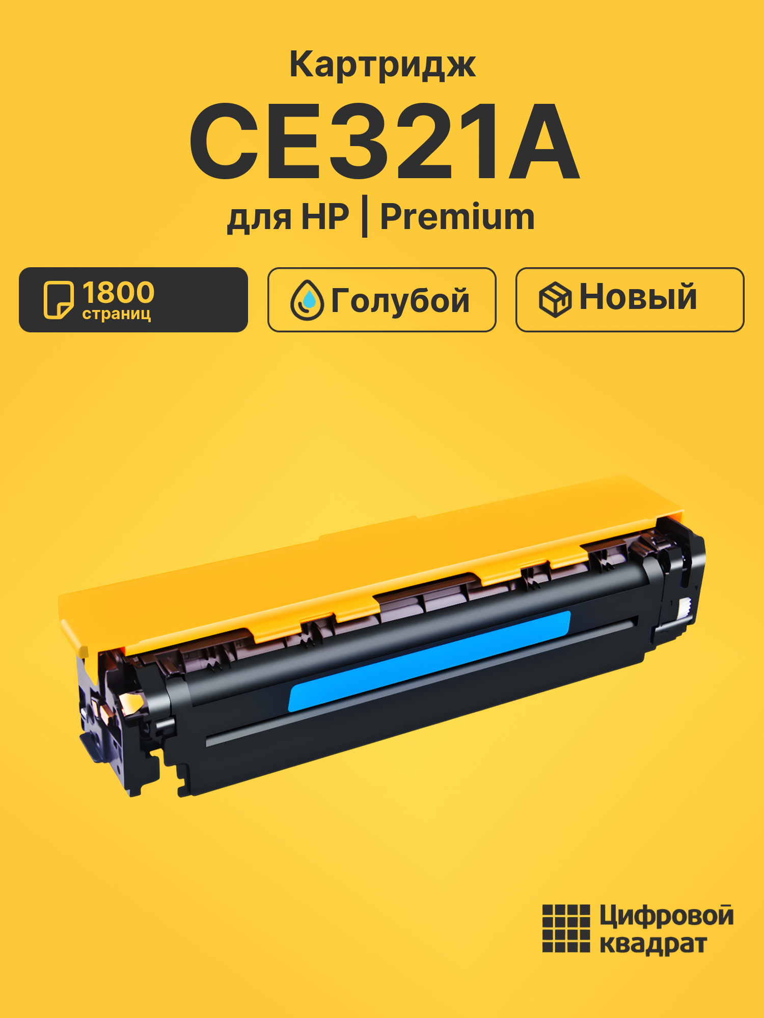 Картридж CE321A HP 128A голубой совместимый