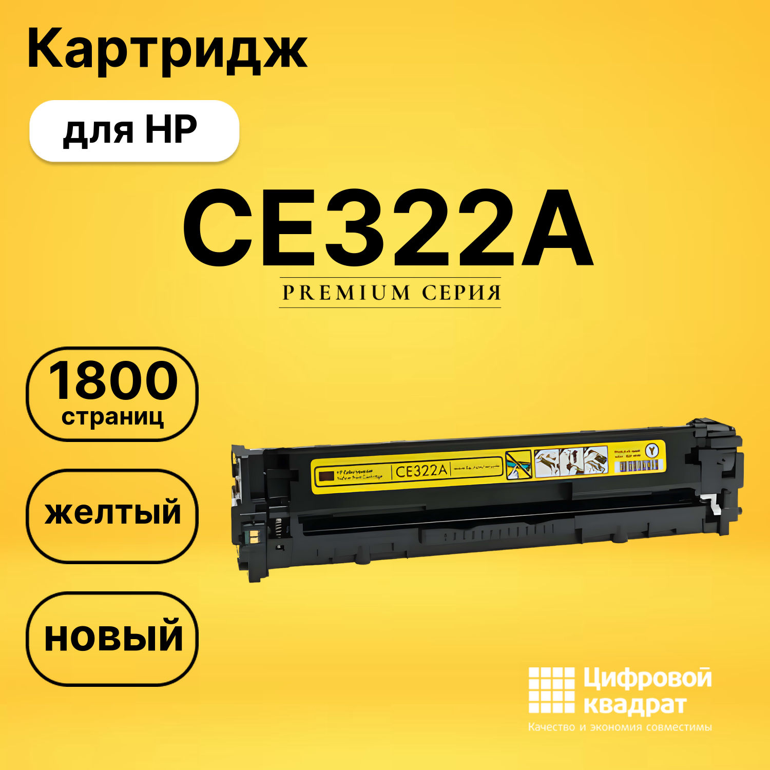Картридж CE322A HP 128A желтый совместимый