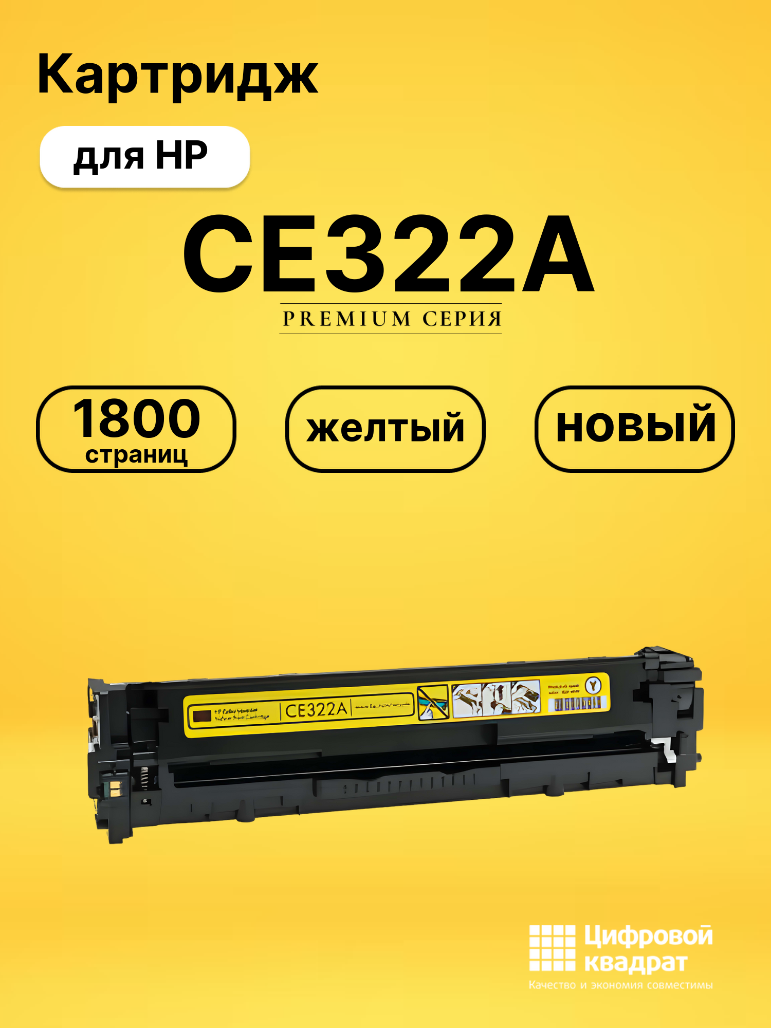Картридж CE322A HP 128A желтый совместимый