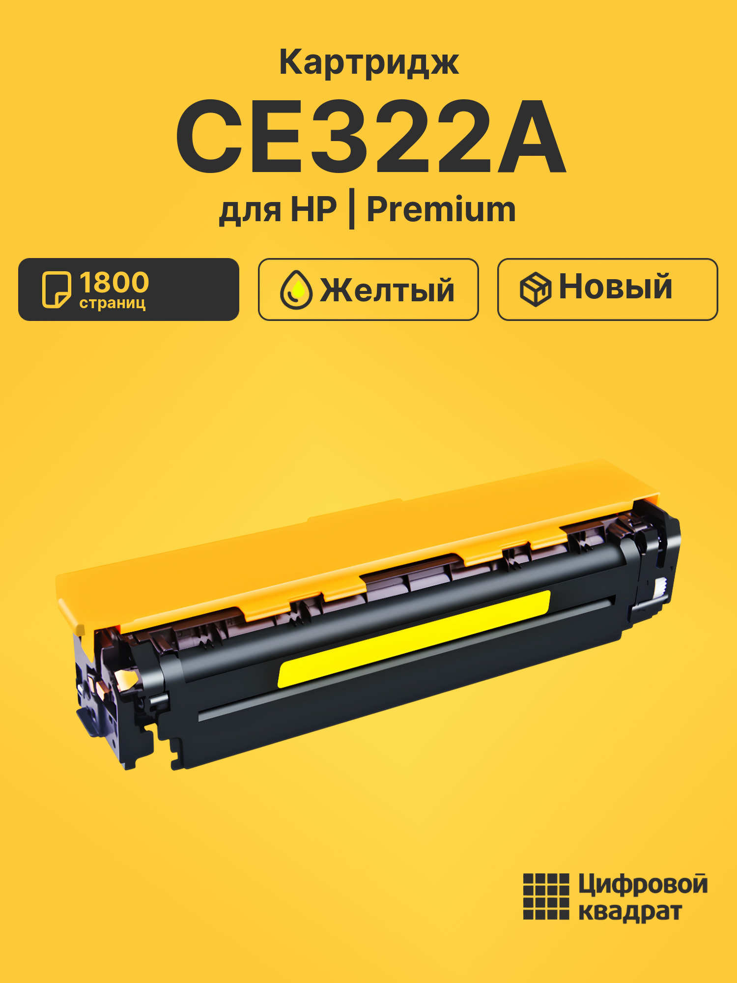 Картридж CE322A HP 128A желтый совместимый