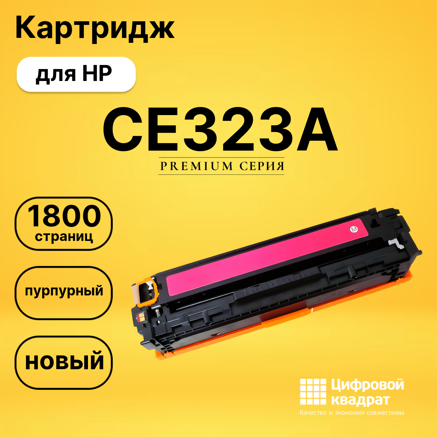 Картридж CE323A HP 128A пурпурный совместимый