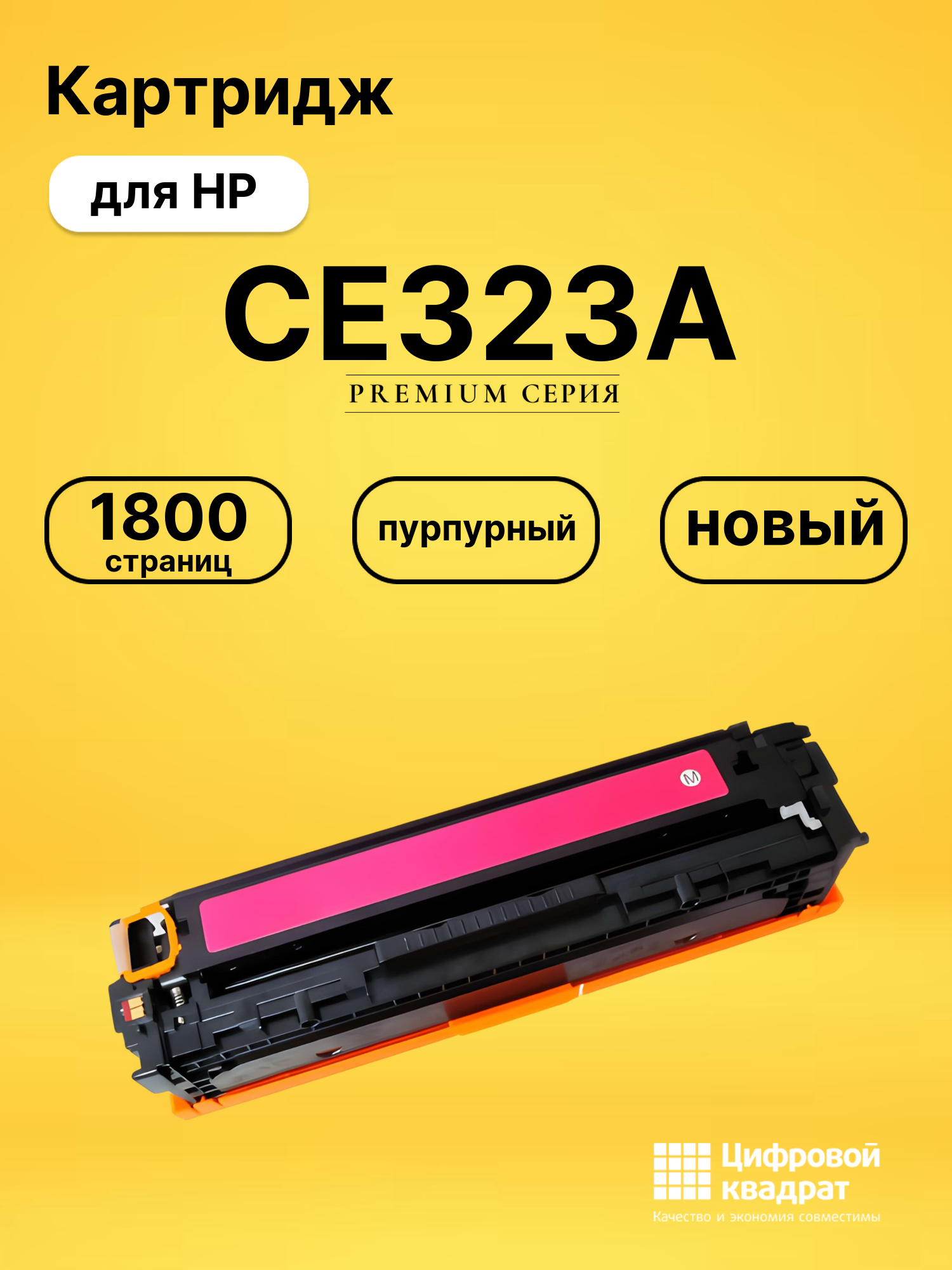 Картридж CE323A HP 128A пурпурный совместимый