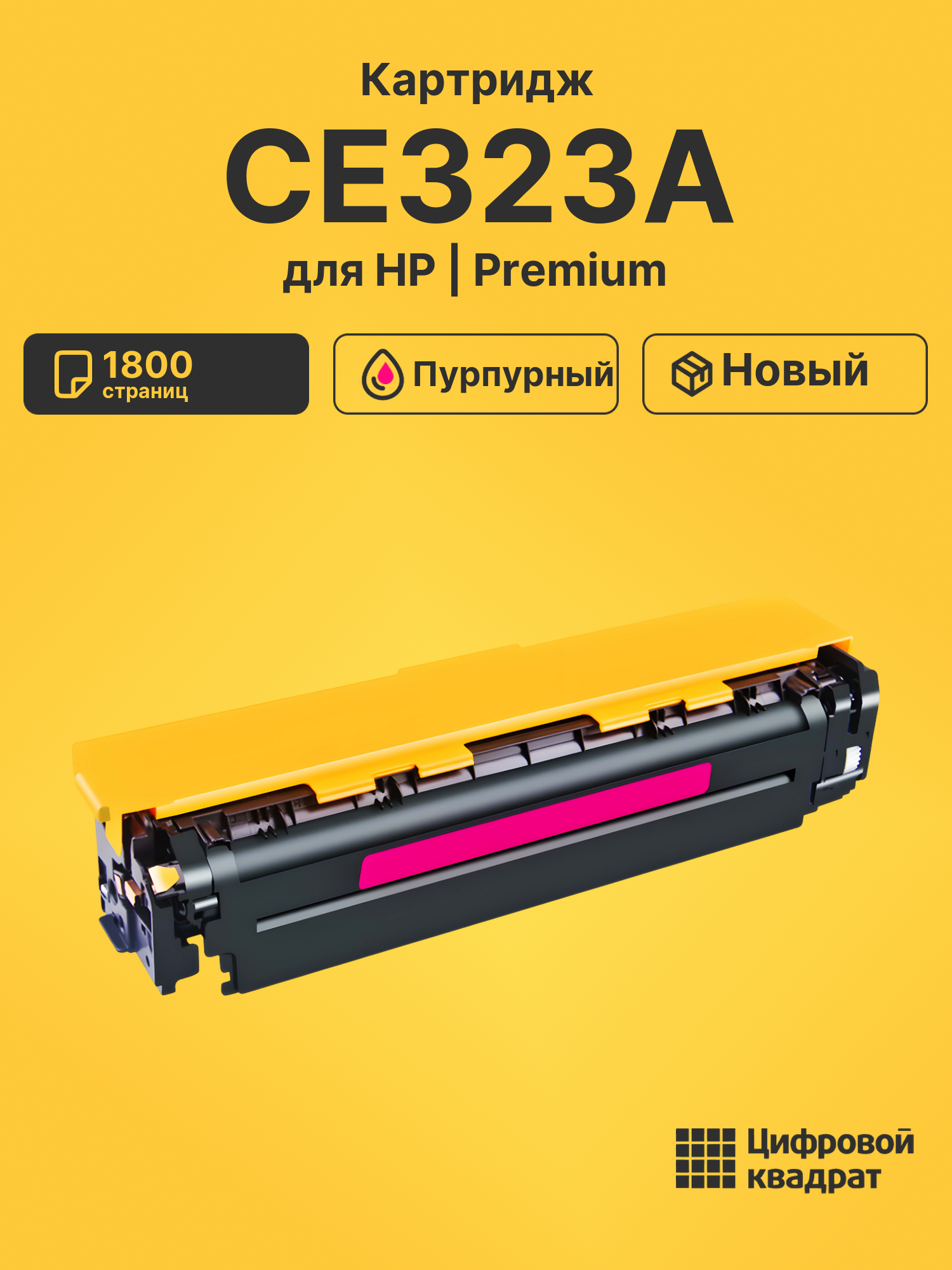 Картридж CE323A HP 128A пурпурный совместимый