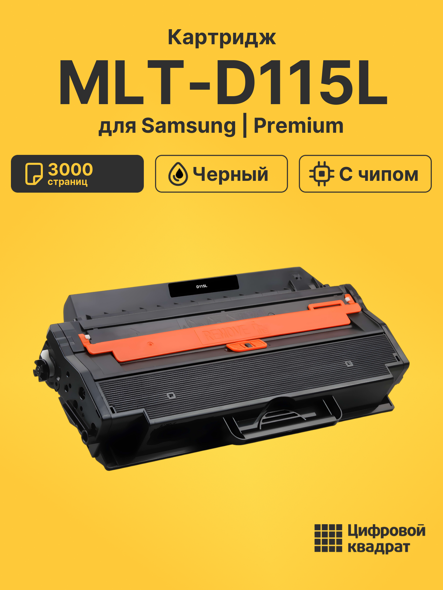 Картридж MLT-D115L Samsung совместимый