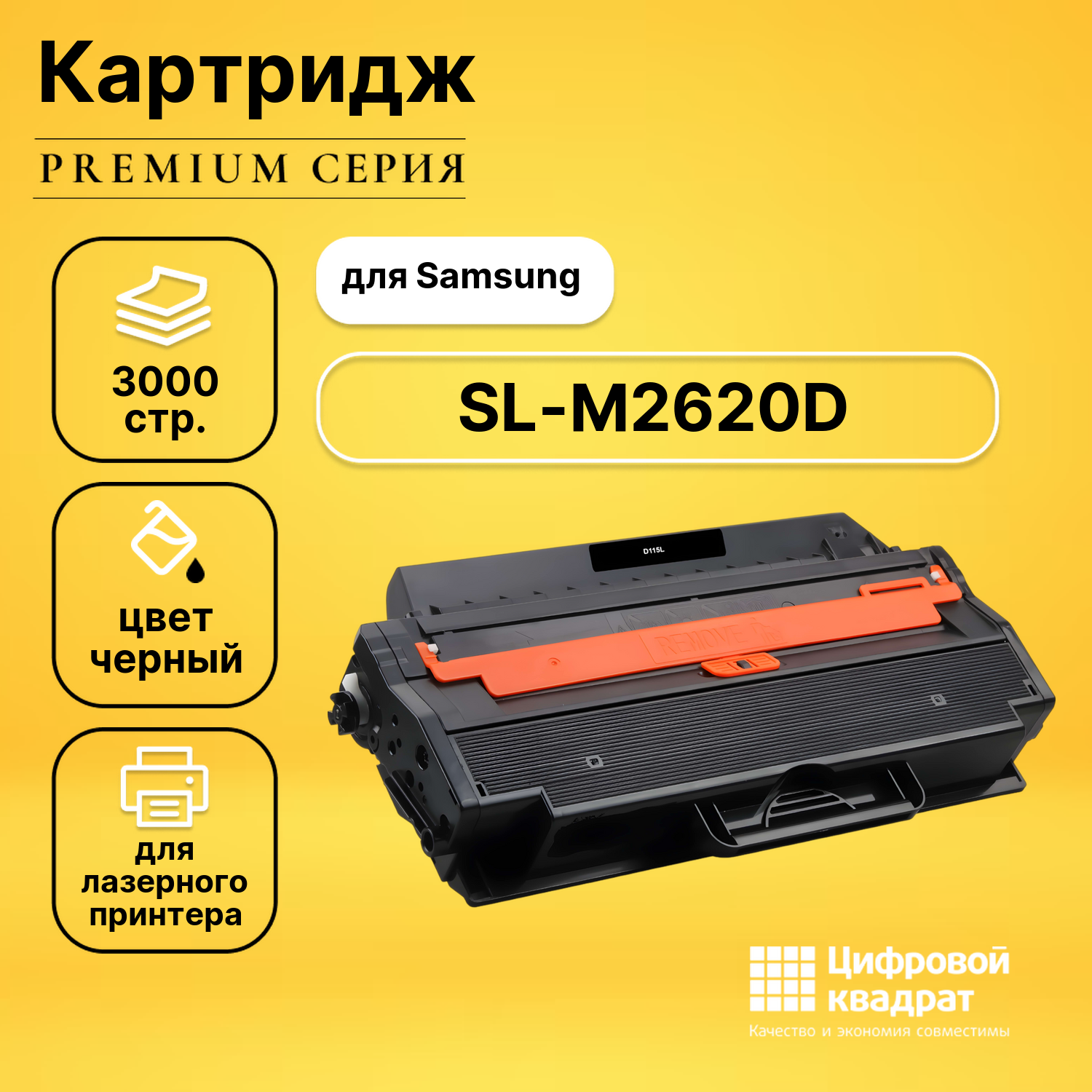 Картридж для Samsung SL-M2620D совместимый