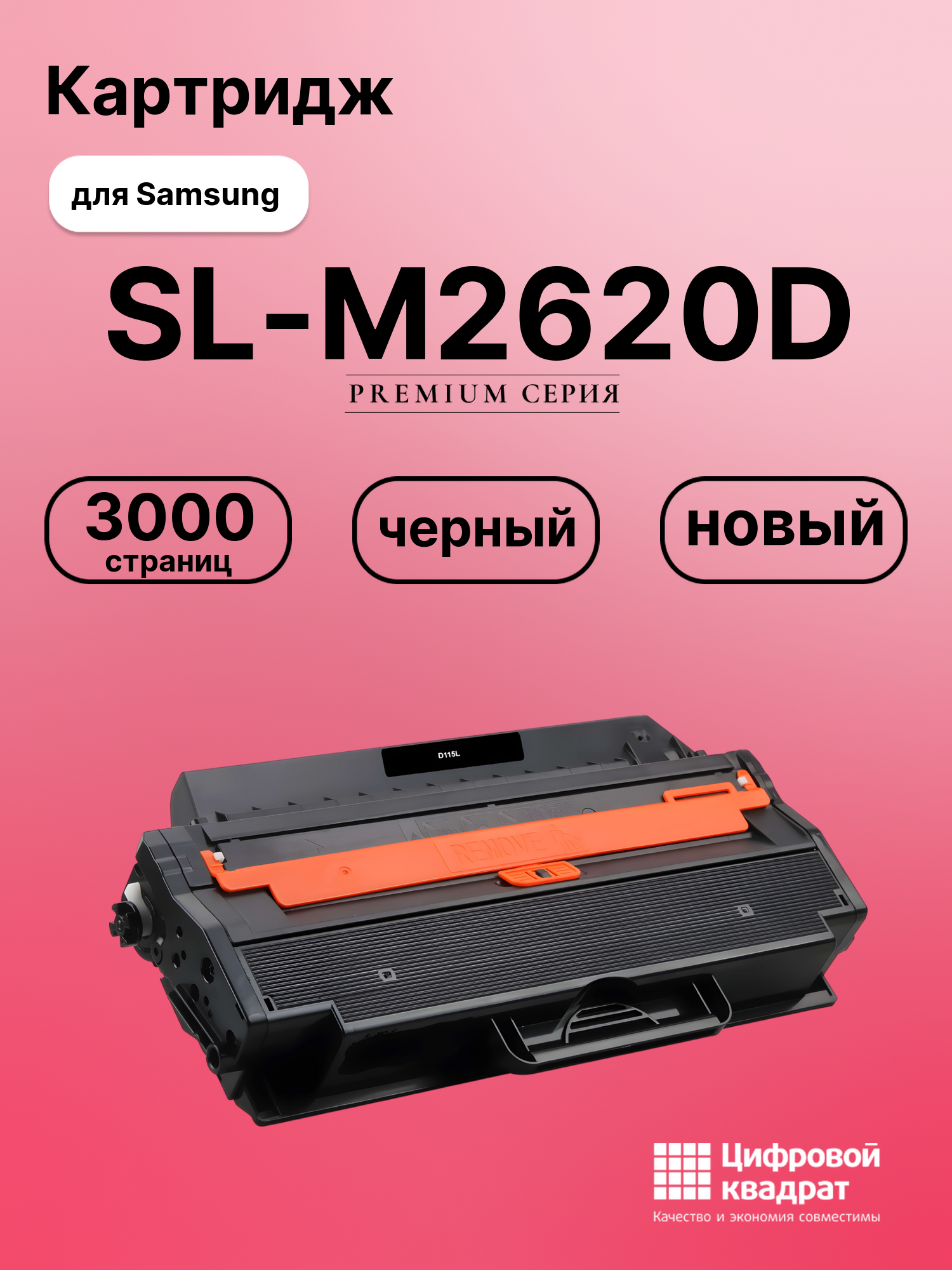 Картридж для Samsung SL-M2620D совместимый