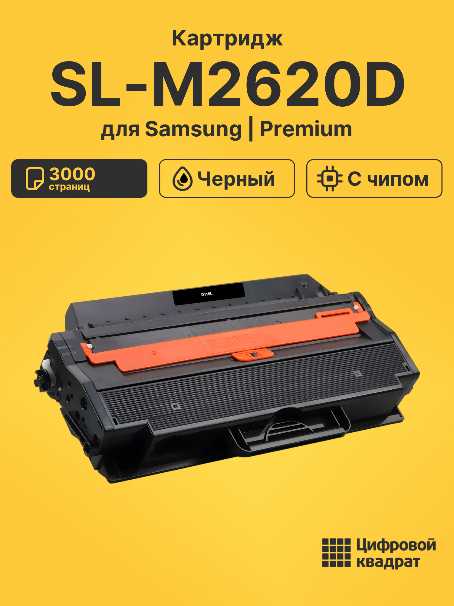 Картридж для Samsung SL-M2620D совместимый