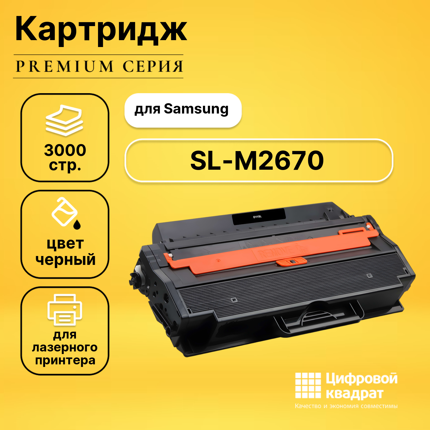 Картридж для Samsung SL-M2670 совместимый