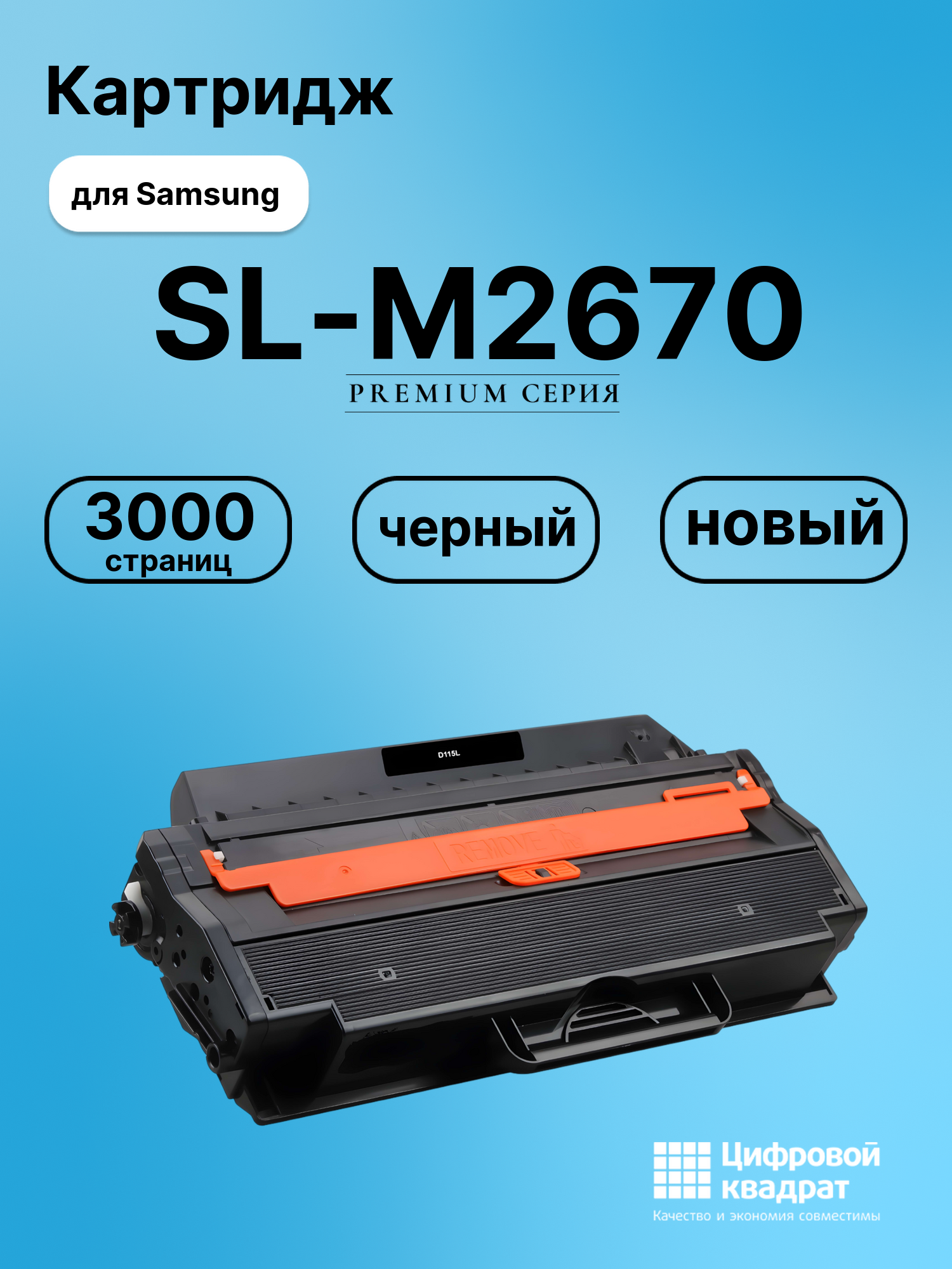 Картридж для Samsung SL-M2670 совместимый