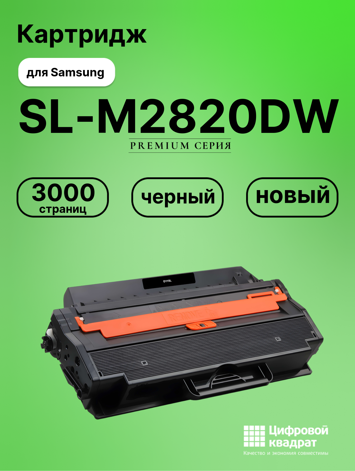 Картридж для Samsung SL-M2820DW совместимый