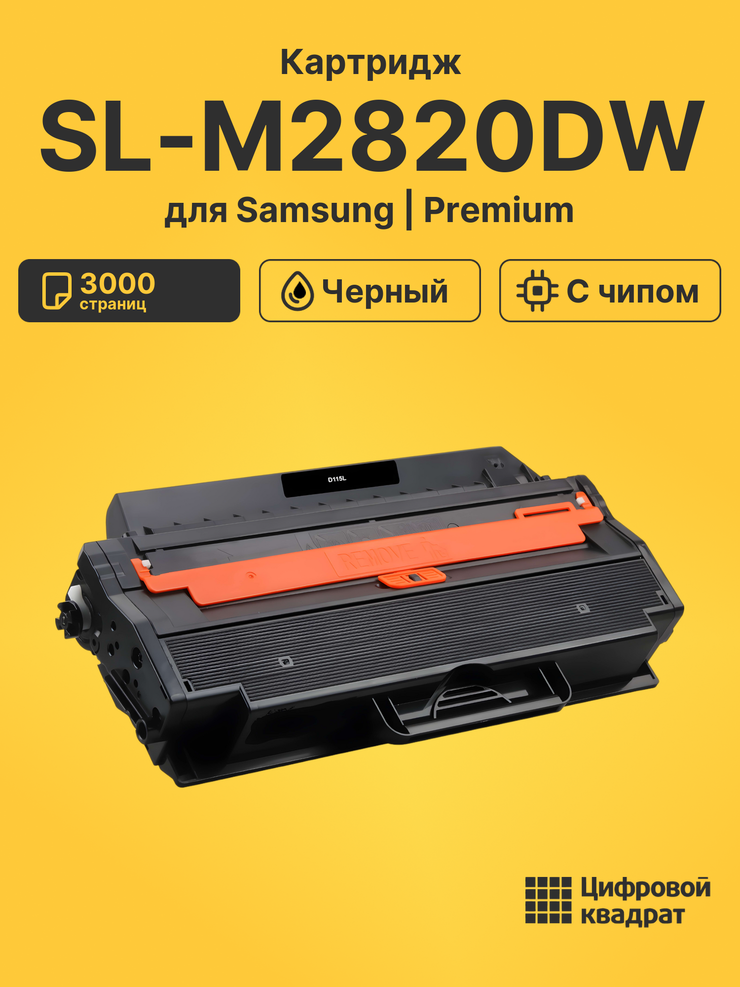 Картридж для Samsung SL-M2820DW совместимый