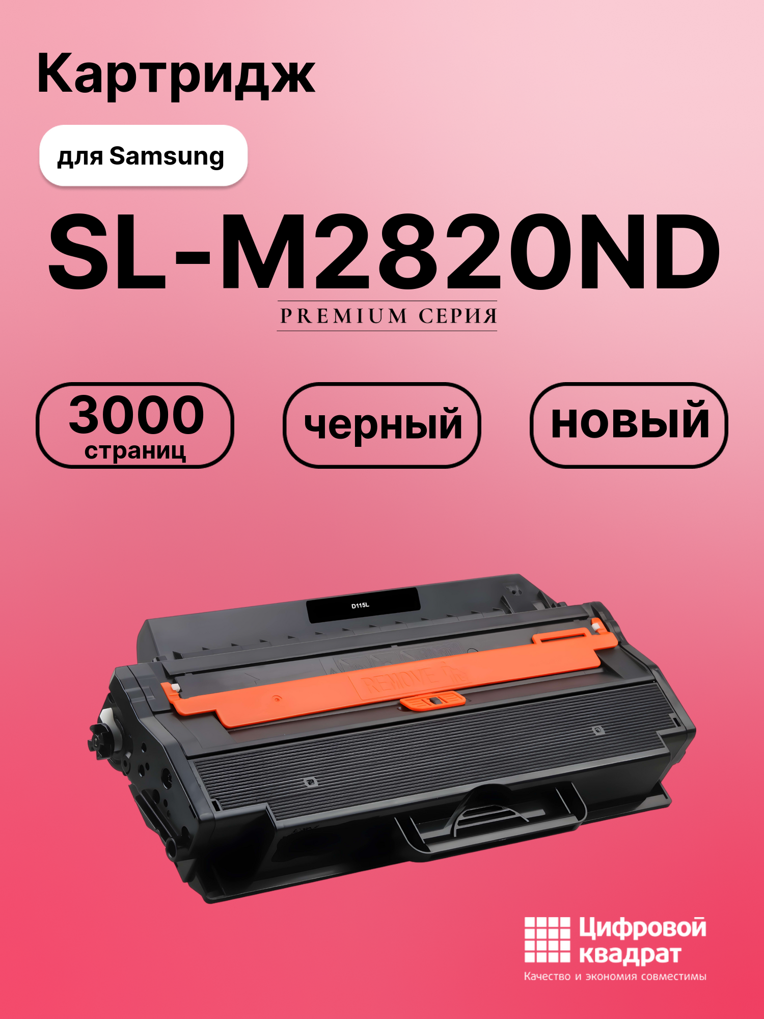 Картридж для Samsung SL-M2820ND совместимый